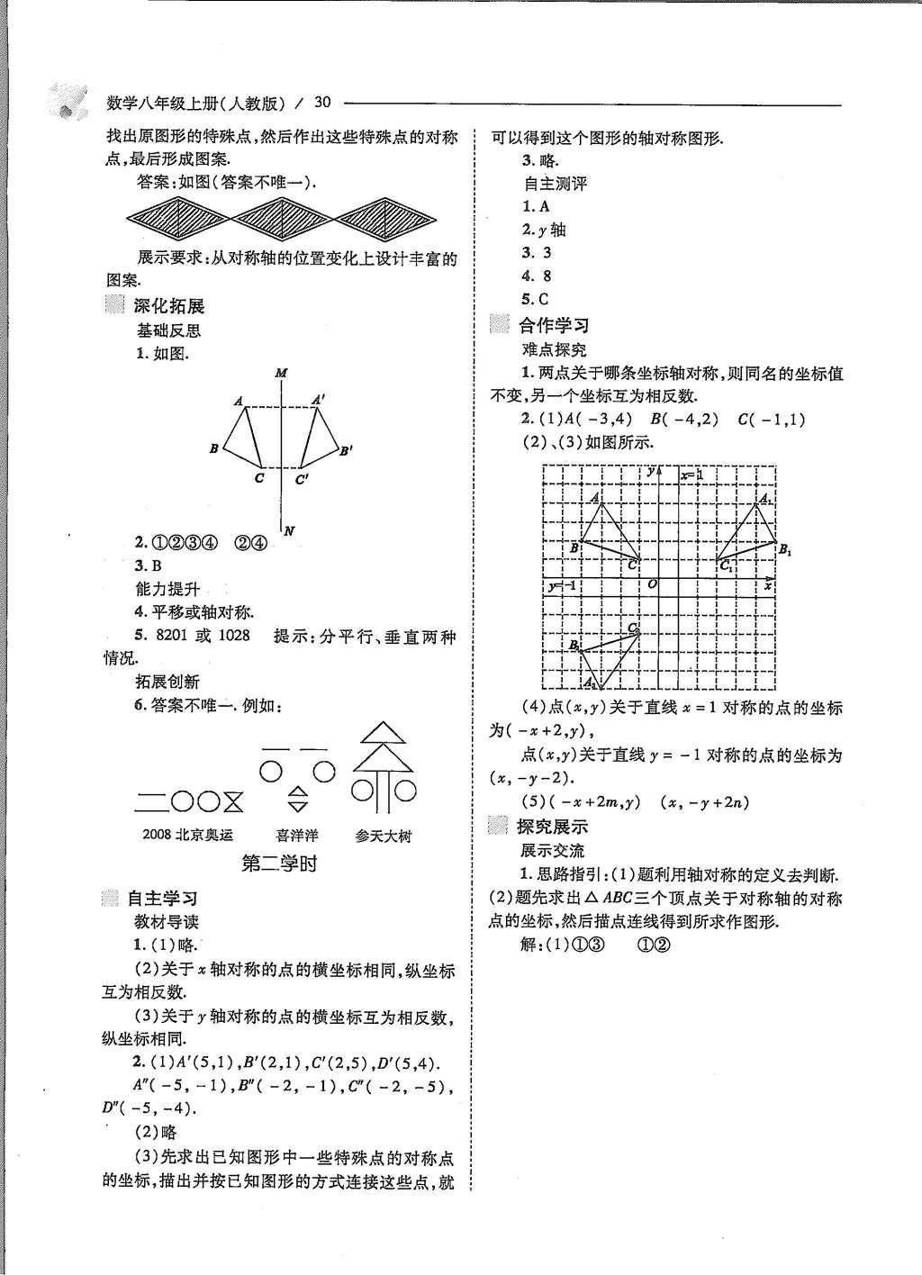 2015年新課程問題解決導(dǎo)學(xué)方案八年級(jí)數(shù)學(xué)上冊(cè)人教版 第十三章 軸對(duì)稱第32頁(yè)