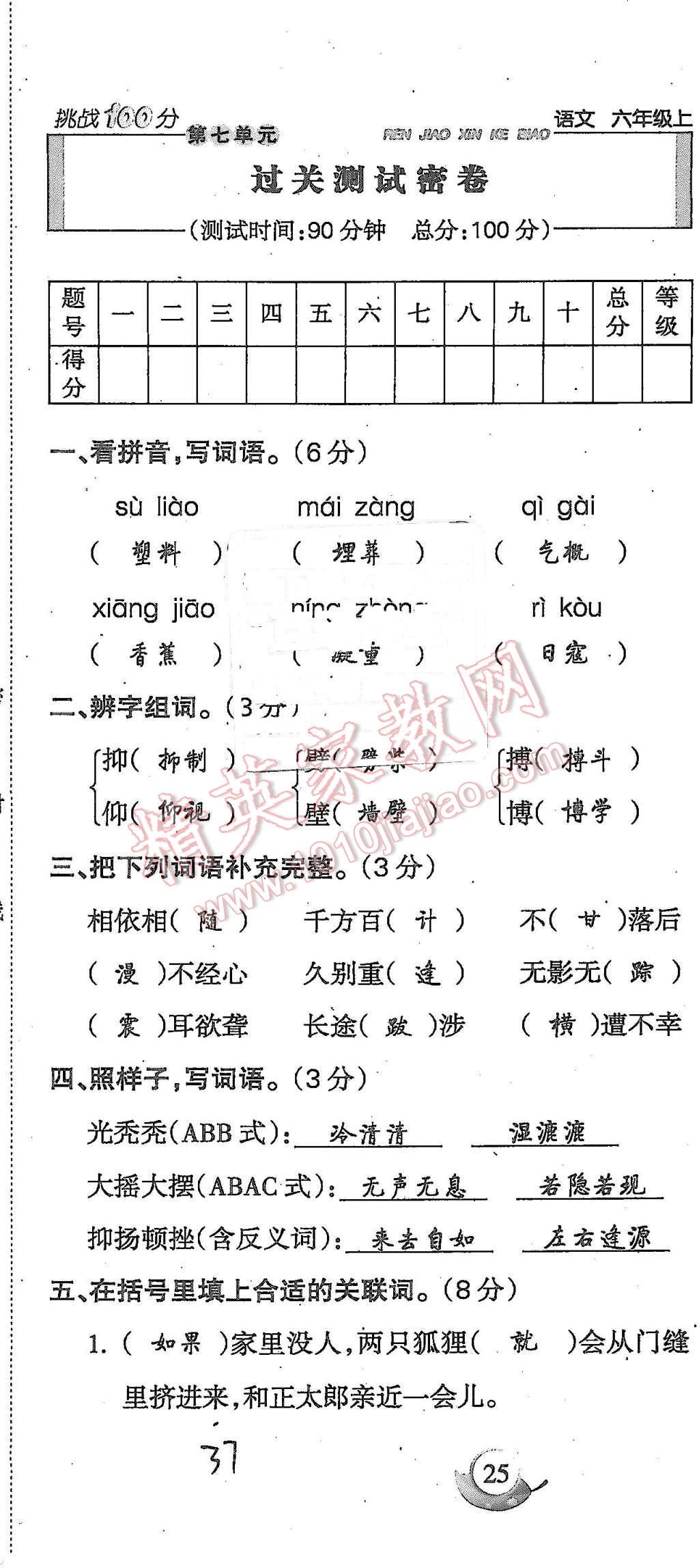 2015年啟智文化滿分試卷單元期末過關(guān)檢測六年級語文上冊人教版 第37頁