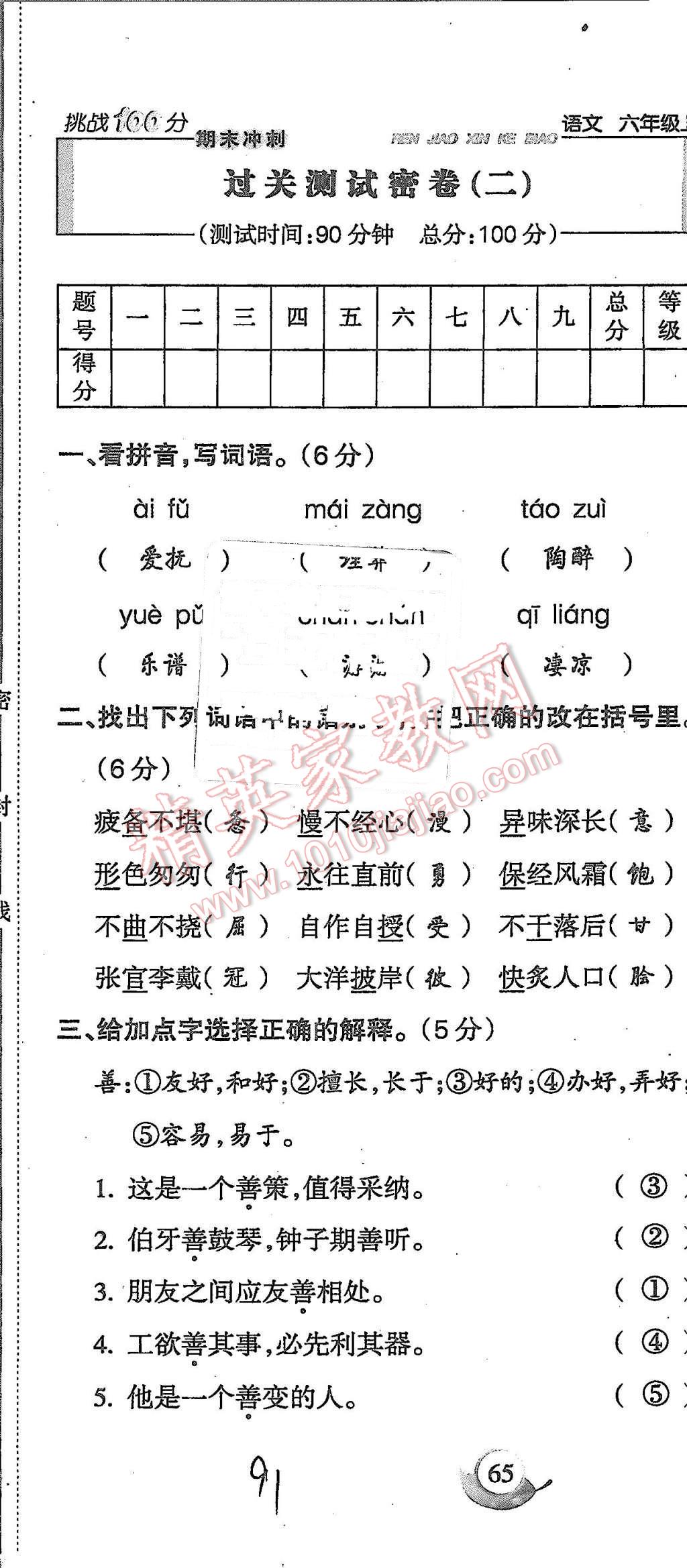 2015年啟智文化滿分試卷單元期末過關(guān)檢測六年級語文上冊人教版 第91頁