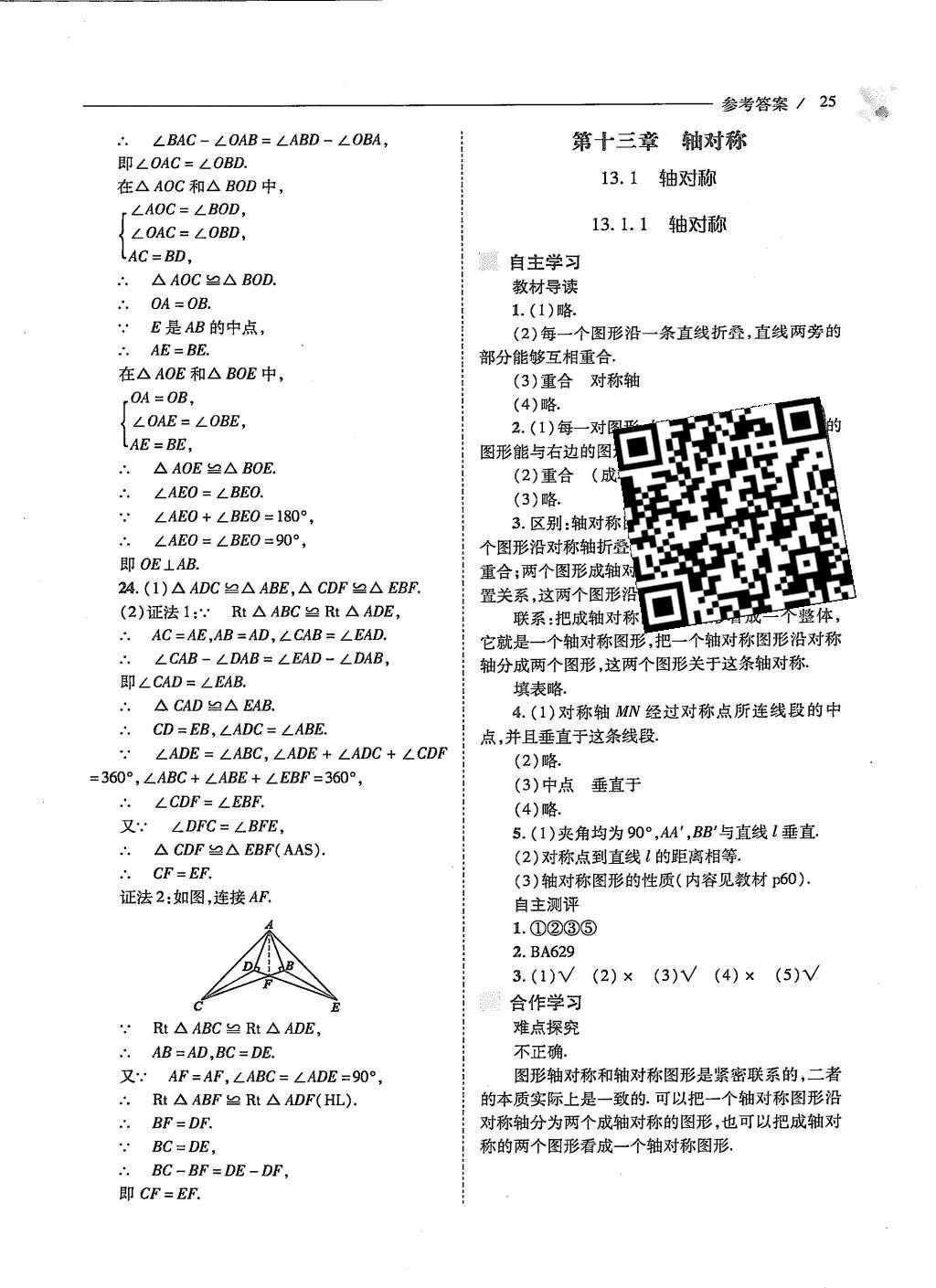 2015年新課程問(wèn)題解決導(dǎo)學(xué)方案八年級(jí)數(shù)學(xué)上冊(cè)人教版 第十二章 全等三角形第26頁(yè)