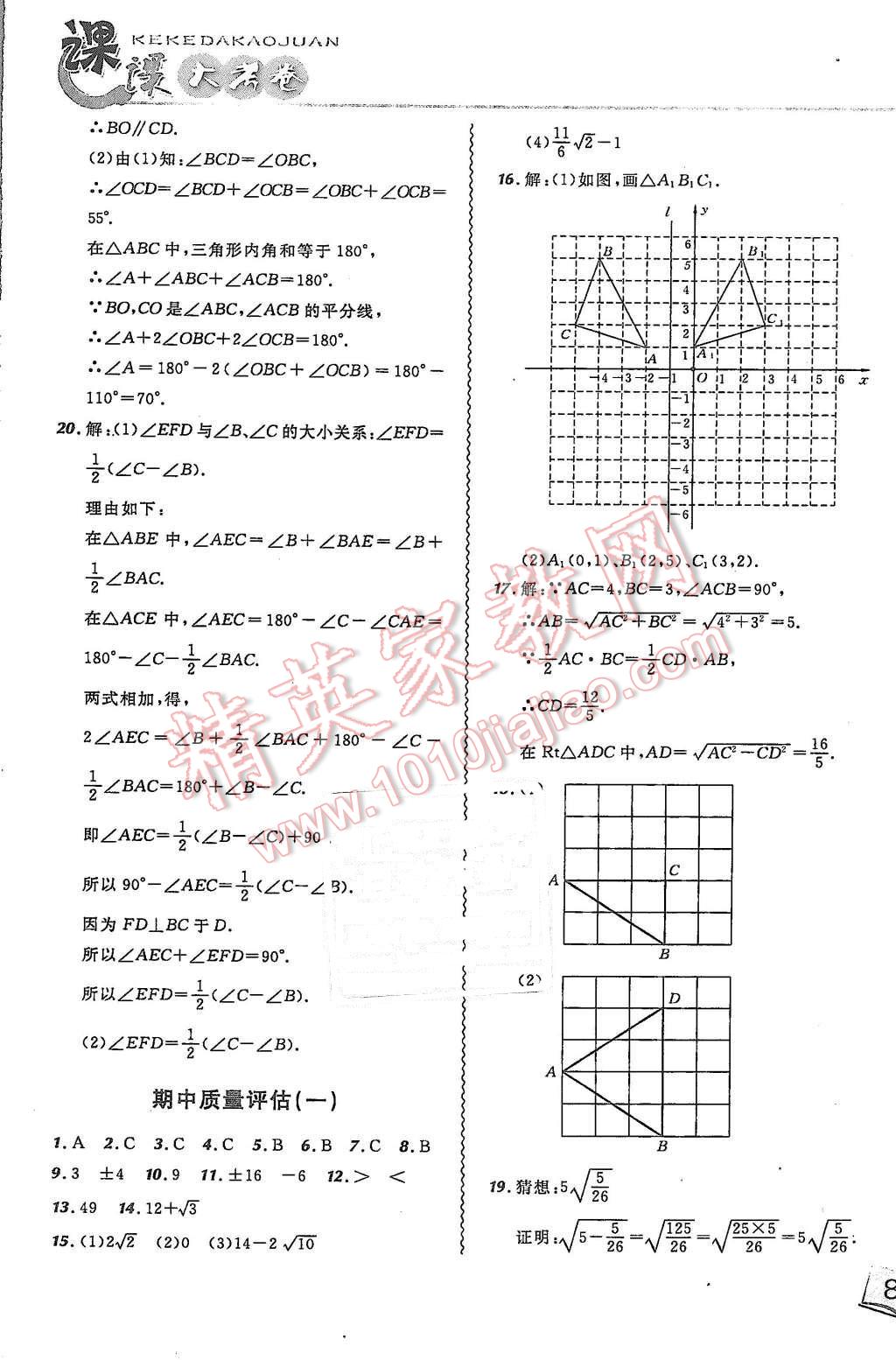 2015年北大綠卡課課大考卷八年級(jí)數(shù)學(xué)上冊(cè)北師大版 第17頁