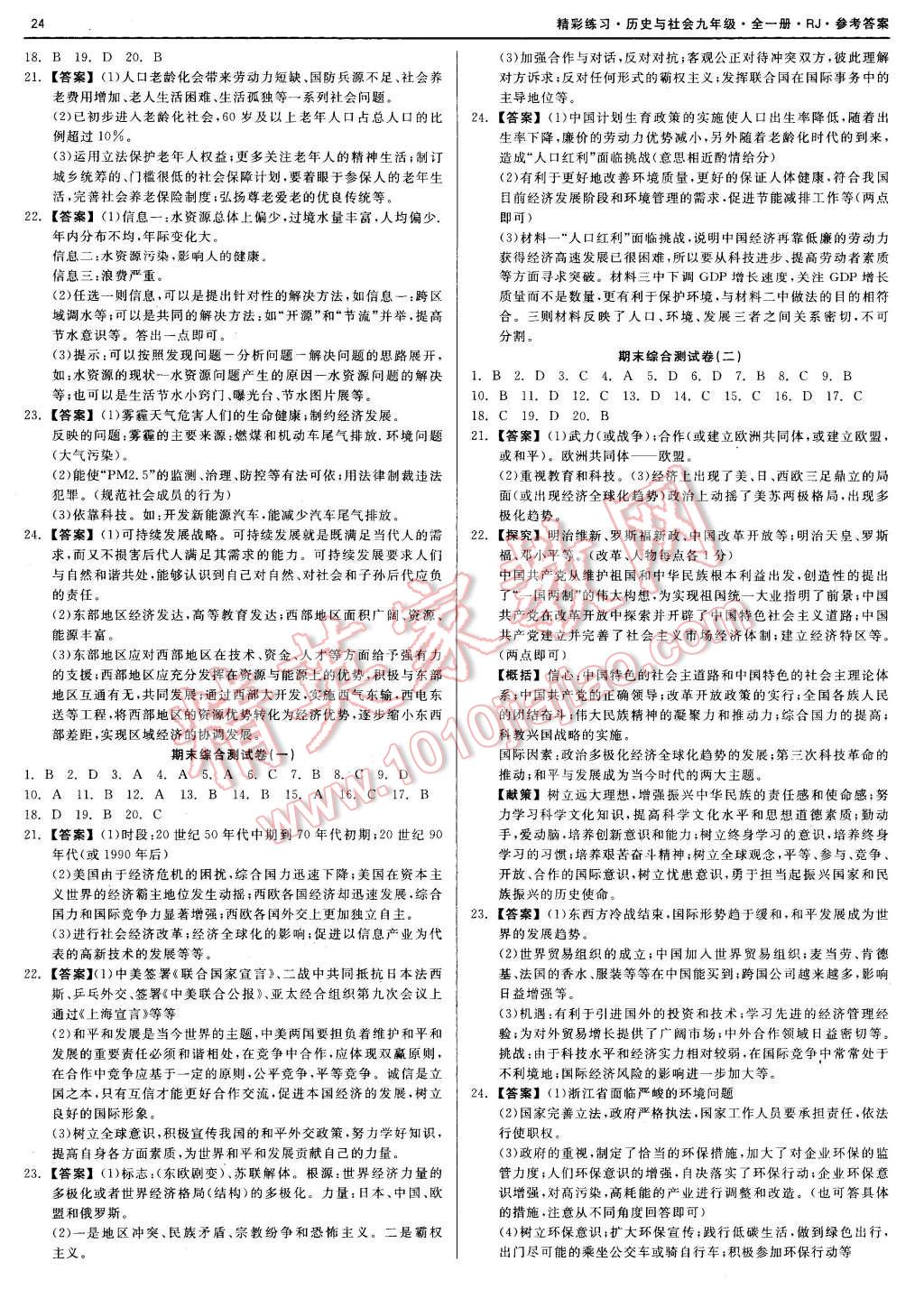 2015年精彩練習就練這一本九年級歷史與社會全一冊人教版 第24頁