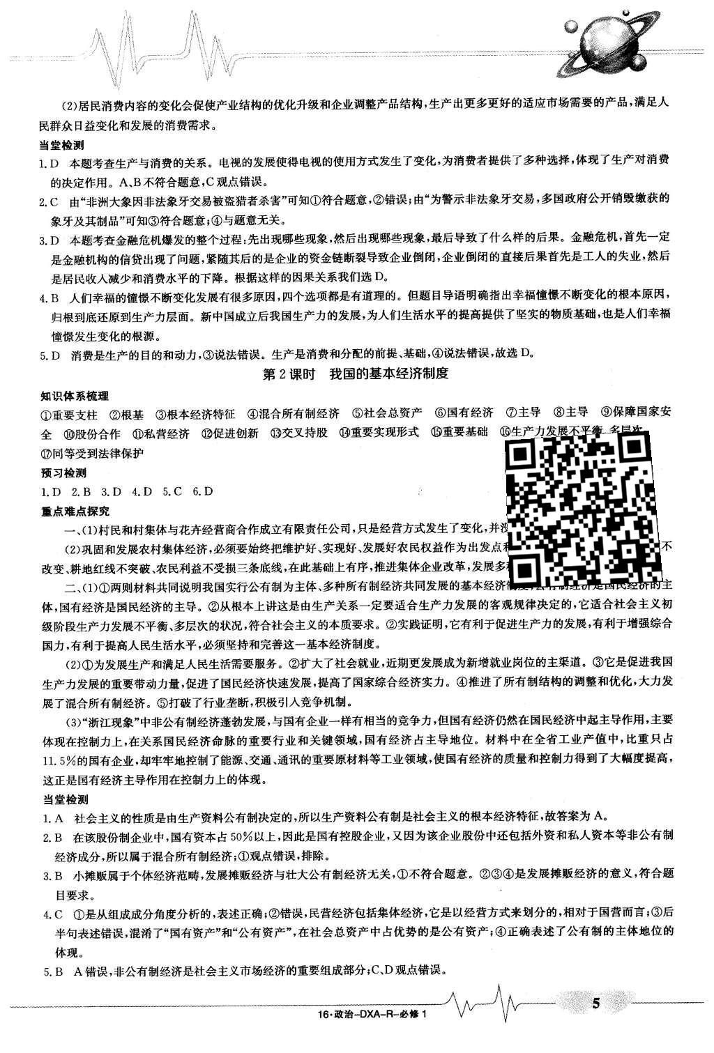2015年金太陽導(dǎo)學(xué)案政治必修1 導(dǎo)學(xué)部分答案第21頁