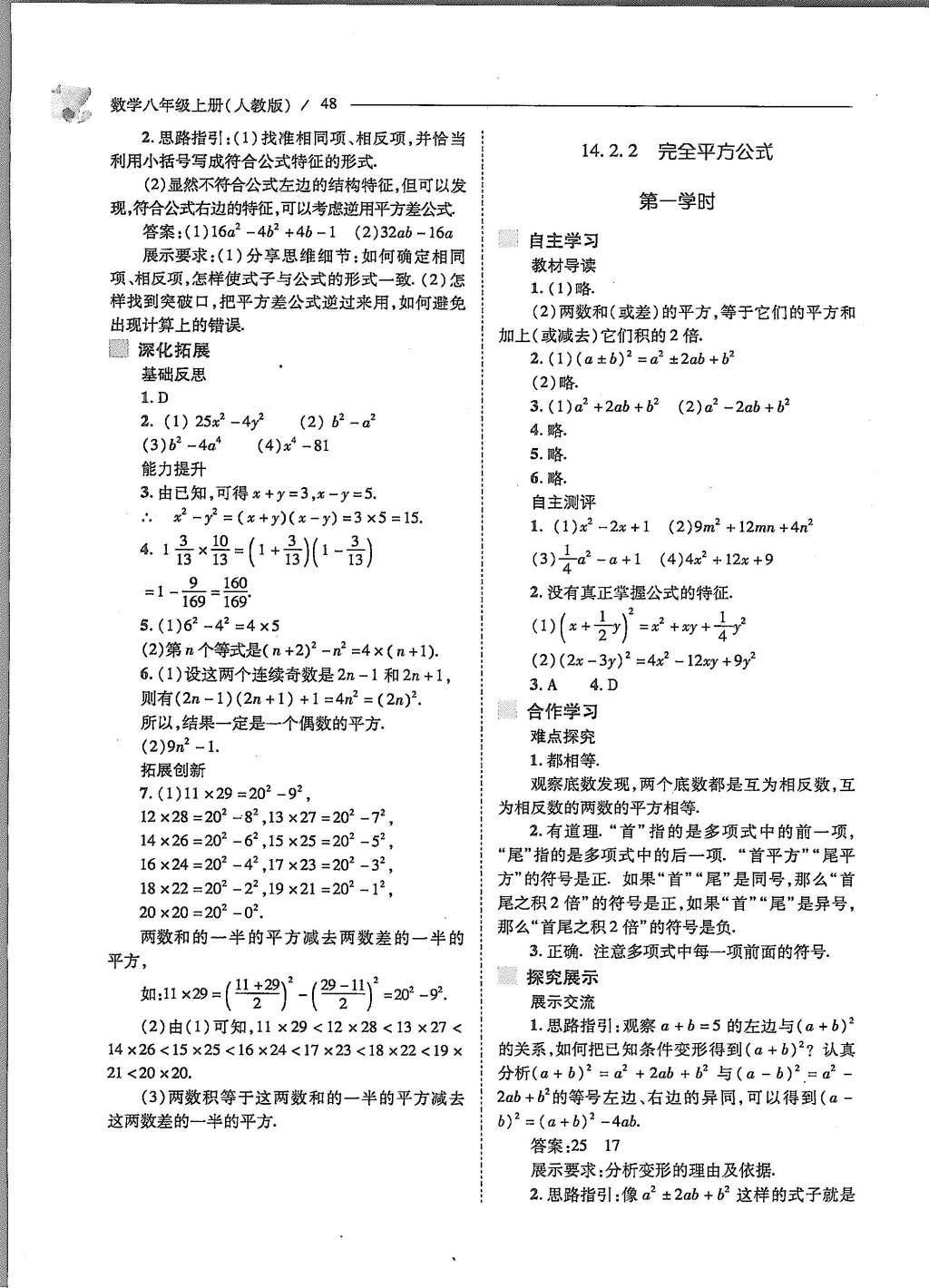 2015年新課程問(wèn)題解決導(dǎo)學(xué)方案八年級(jí)數(shù)學(xué)上冊(cè)人教版 第十四章 整式的乘法與因式分解第51頁(yè)