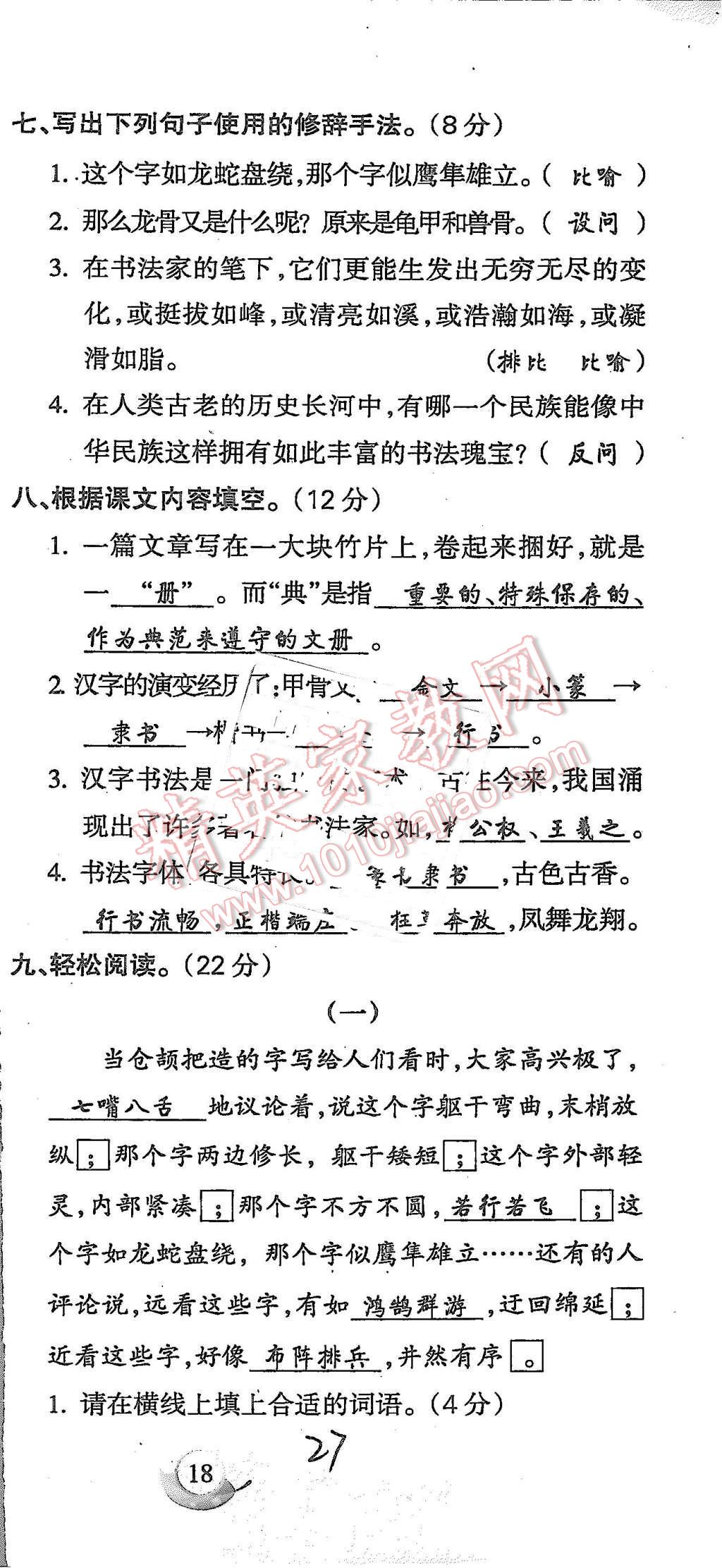 2015年启智文化满分试卷单元期末过关检测五年级语文上册人教版 第27页