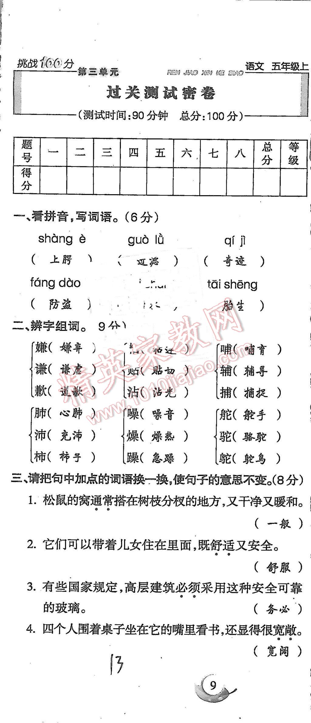 2015年启智文化满分试卷单元期末过关检测五年级语文上册人教版 第13页