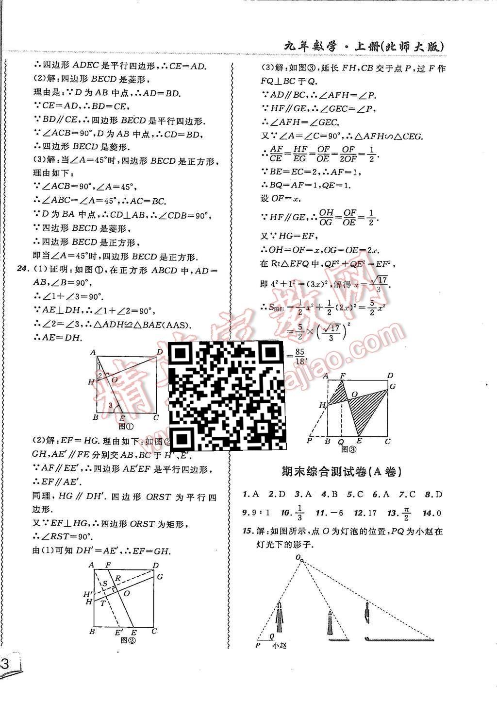 2015年北大綠卡課課大考卷九年級數(shù)學(xué)上冊北師大版 第22頁