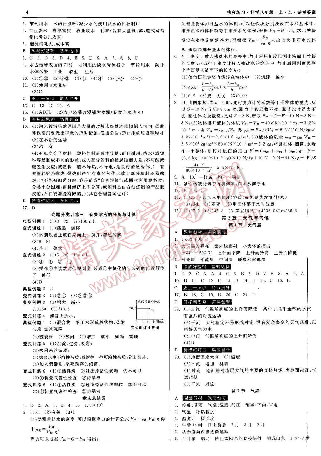 2015年精彩練習(xí)就練這一本八年級(jí)科學(xué)上冊(cè)浙教版 第4頁(yè)