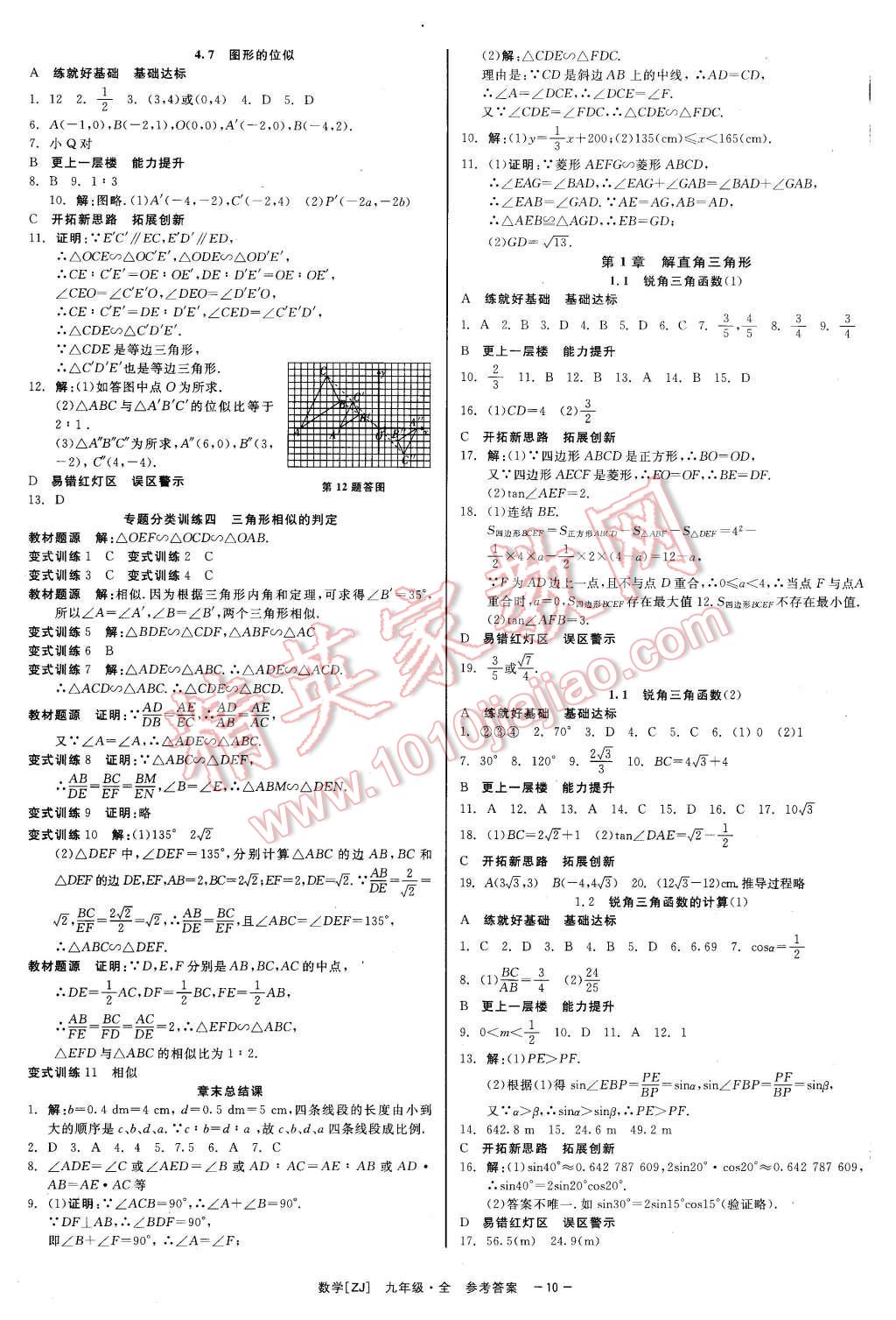 2015年精彩練習(xí)就練這一本九年級(jí)數(shù)學(xué)全一冊(cè)浙教版 第10頁(yè)