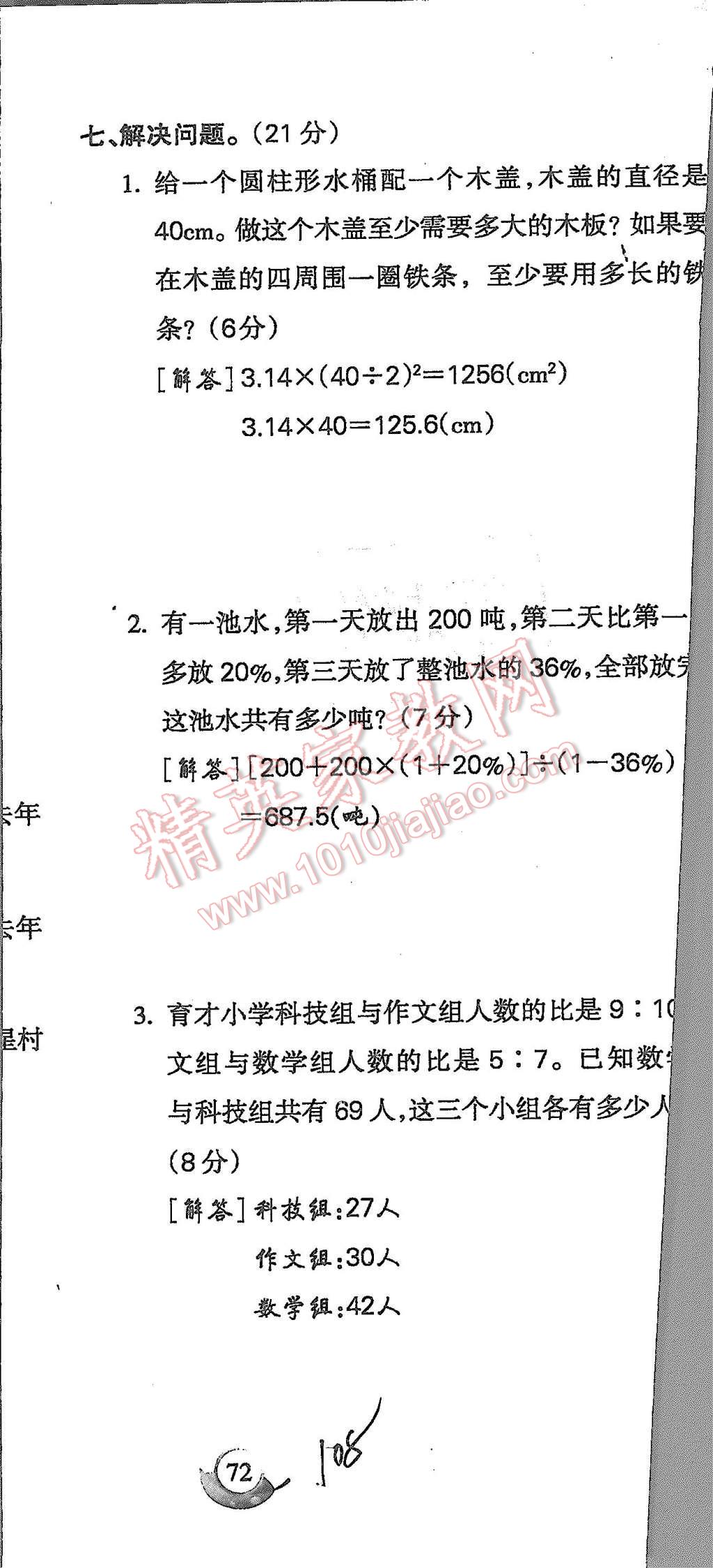 2015年啟智文化滿分試卷單元期末過關(guān)檢測(cè)六年級(jí)數(shù)學(xué)上冊(cè)人教版 第108頁(yè)