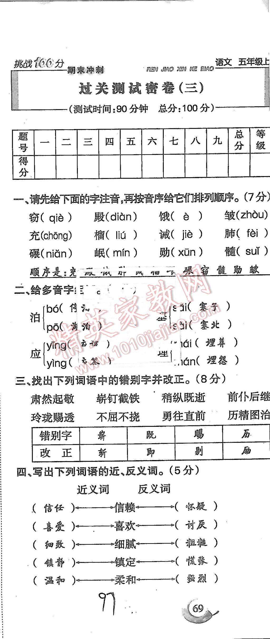 2015年啟智文化滿分試卷單元期末過關(guān)檢測五年級語文上冊人教版 第97頁