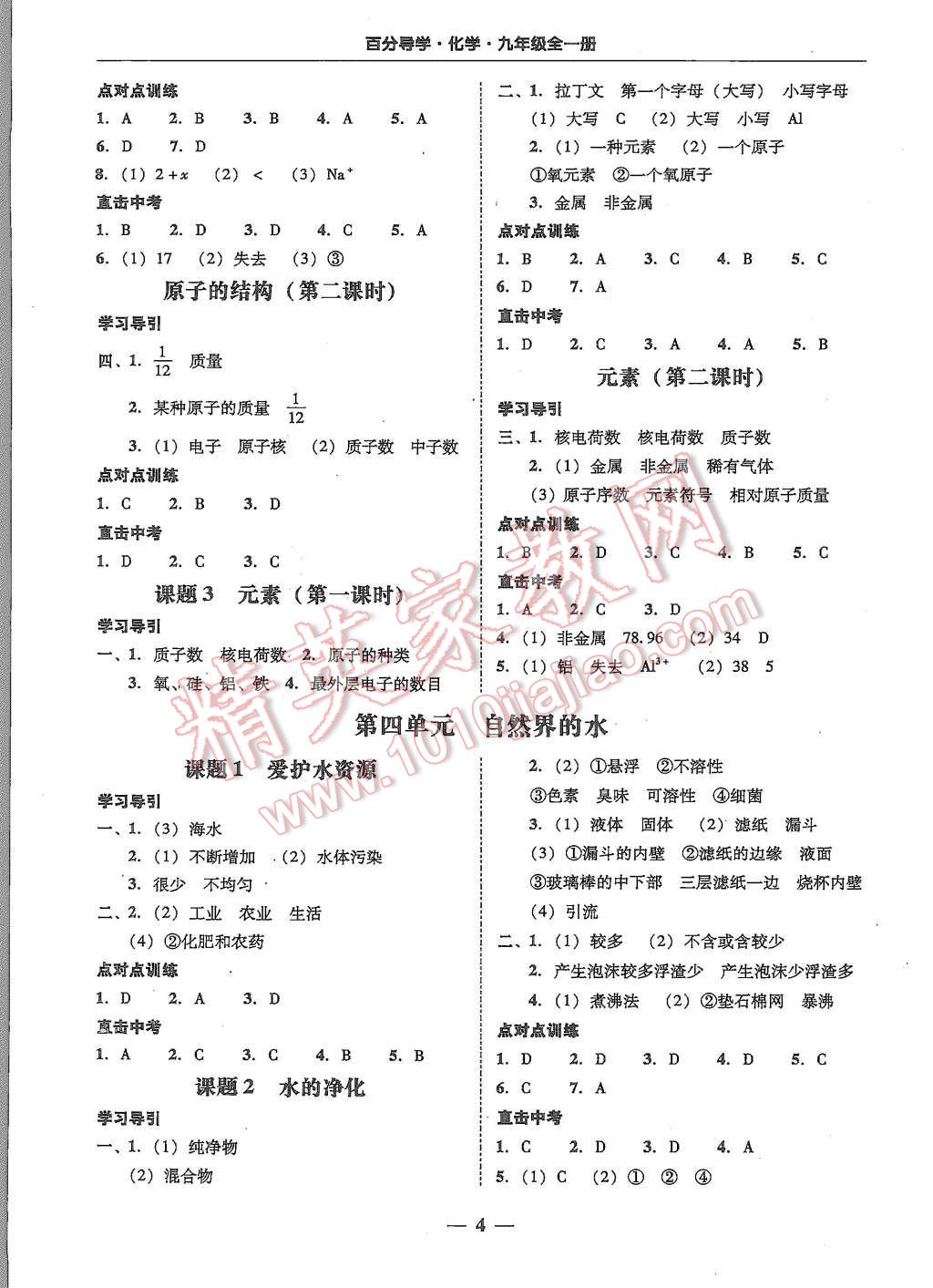 2015年易百分百分導(dǎo)學(xué)九年級(jí)化學(xué)全一冊(cè)人教版 第4頁