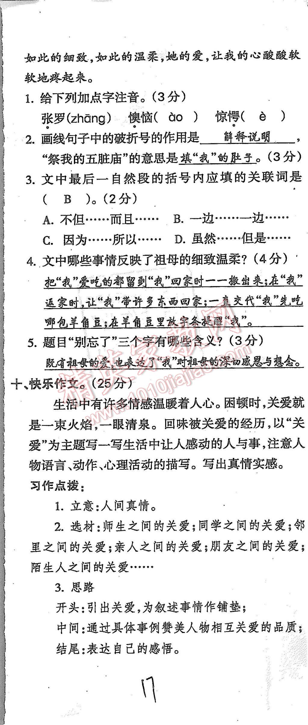 2015年啟智文化滿分試卷單元期末過關(guān)檢測六年級語文上冊人教版 第17頁