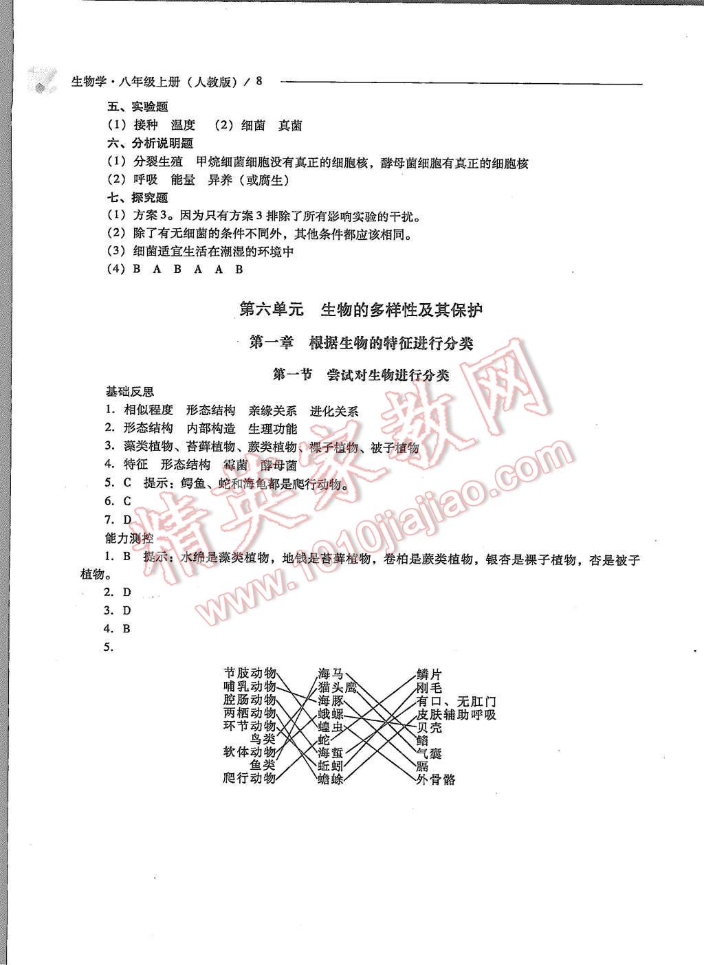 2015年新課程問題解決導(dǎo)學(xué)方案八年級(jí)生物學(xué)上冊(cè)人教版 第8頁(yè)