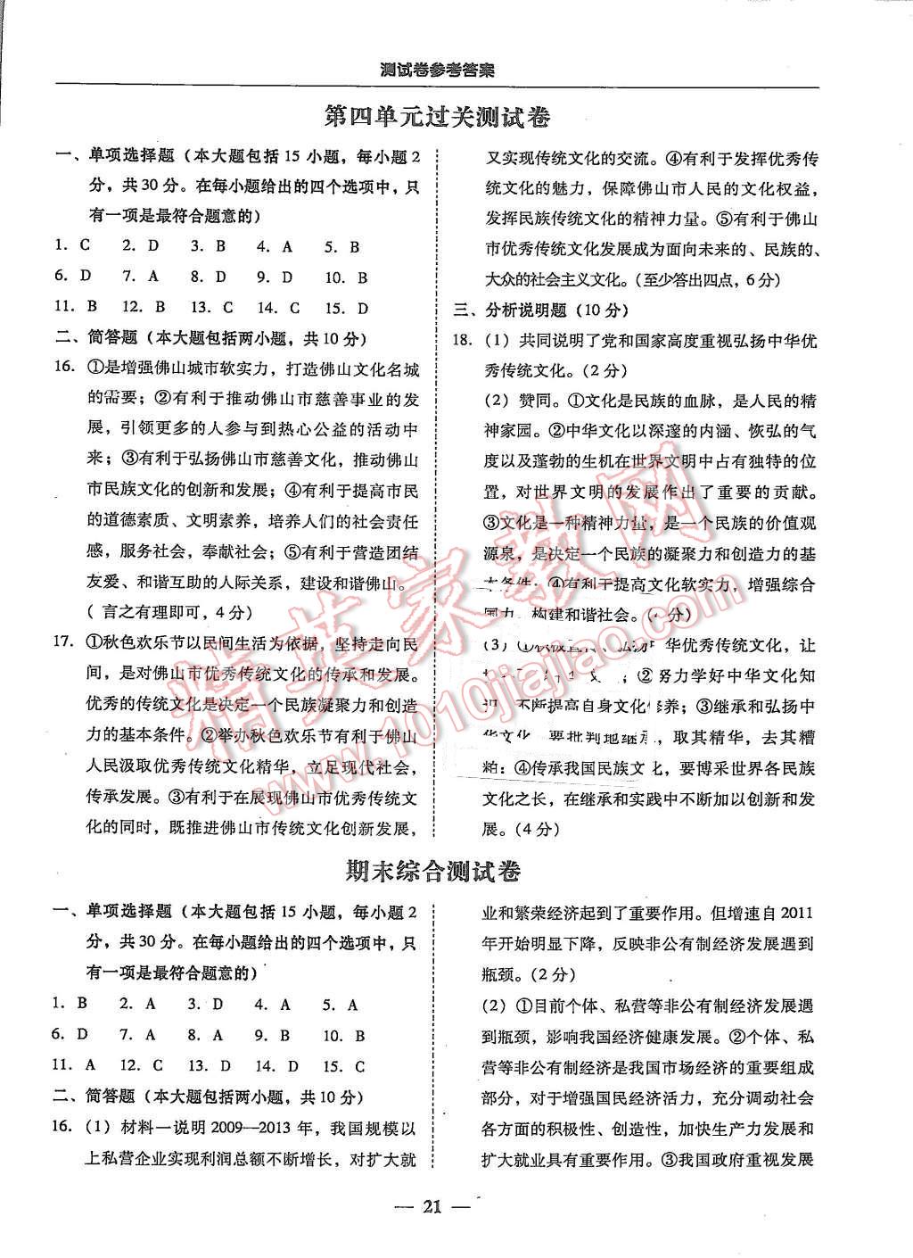 2015年易百分百分导学九年级思想品德全一册粤教版 第21页