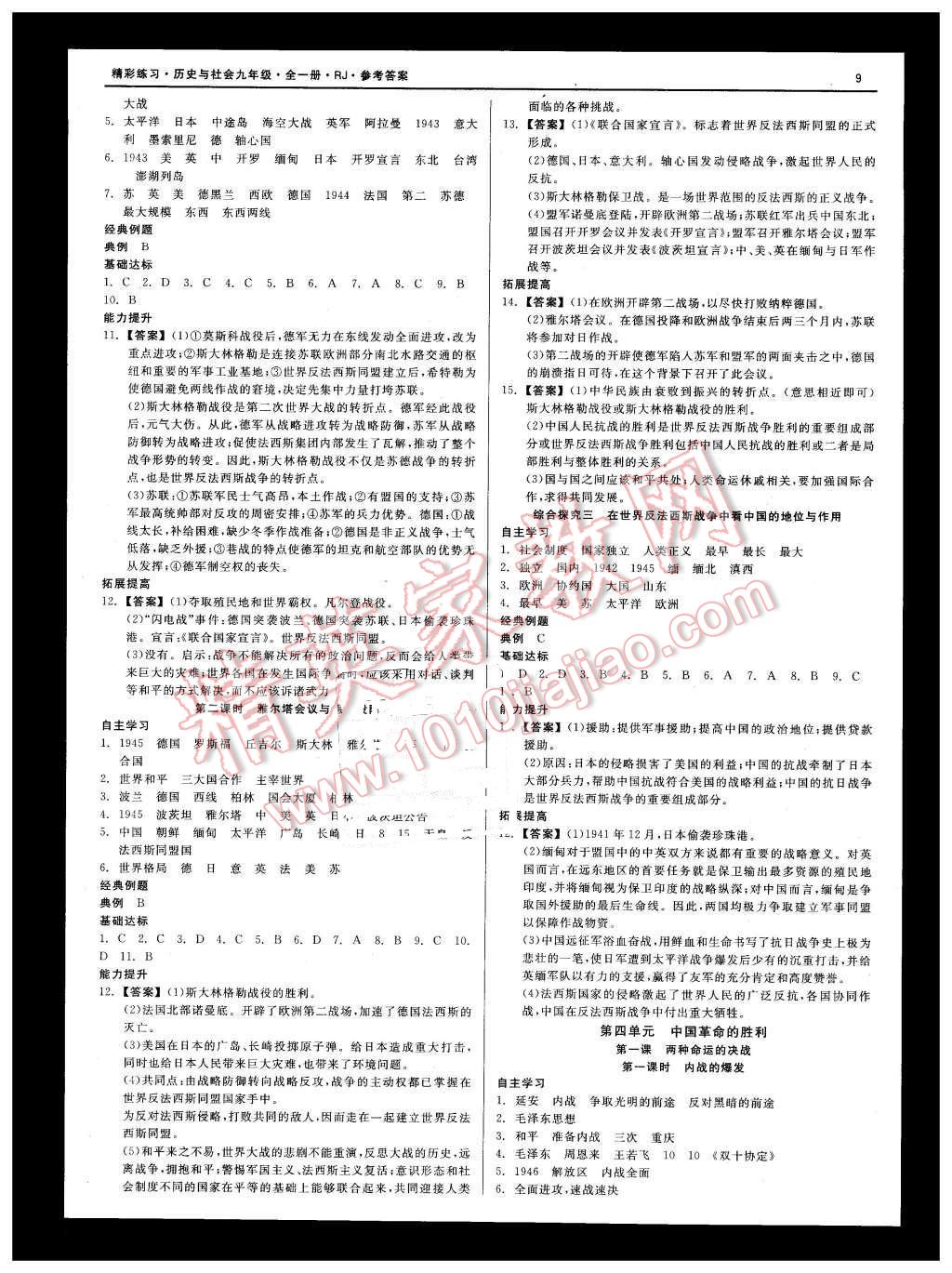 2015年精彩練習(xí)就練這一本九年級歷史與社會全一冊人教版 第9頁