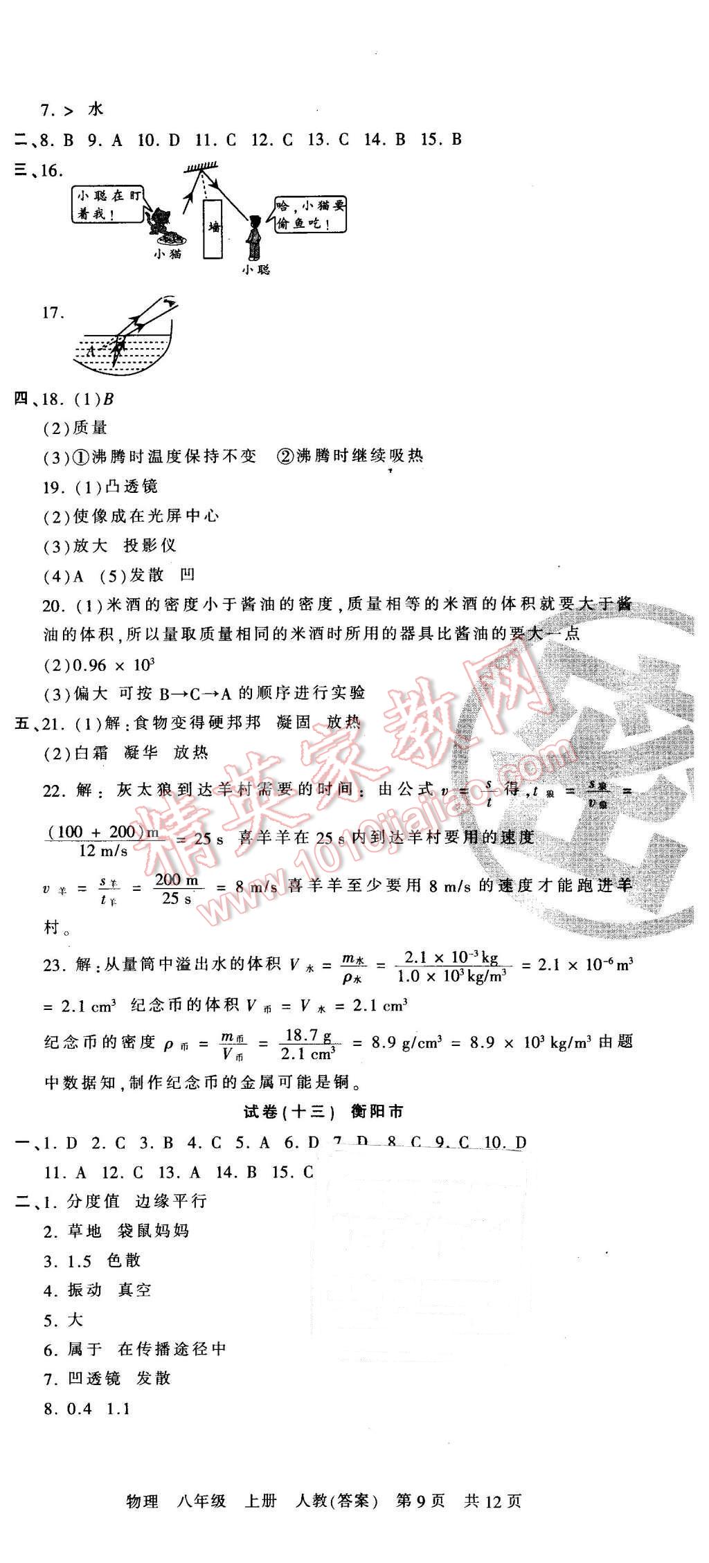 2015年王朝霞各地期末试卷精选八年级物理上册人教版 第9页