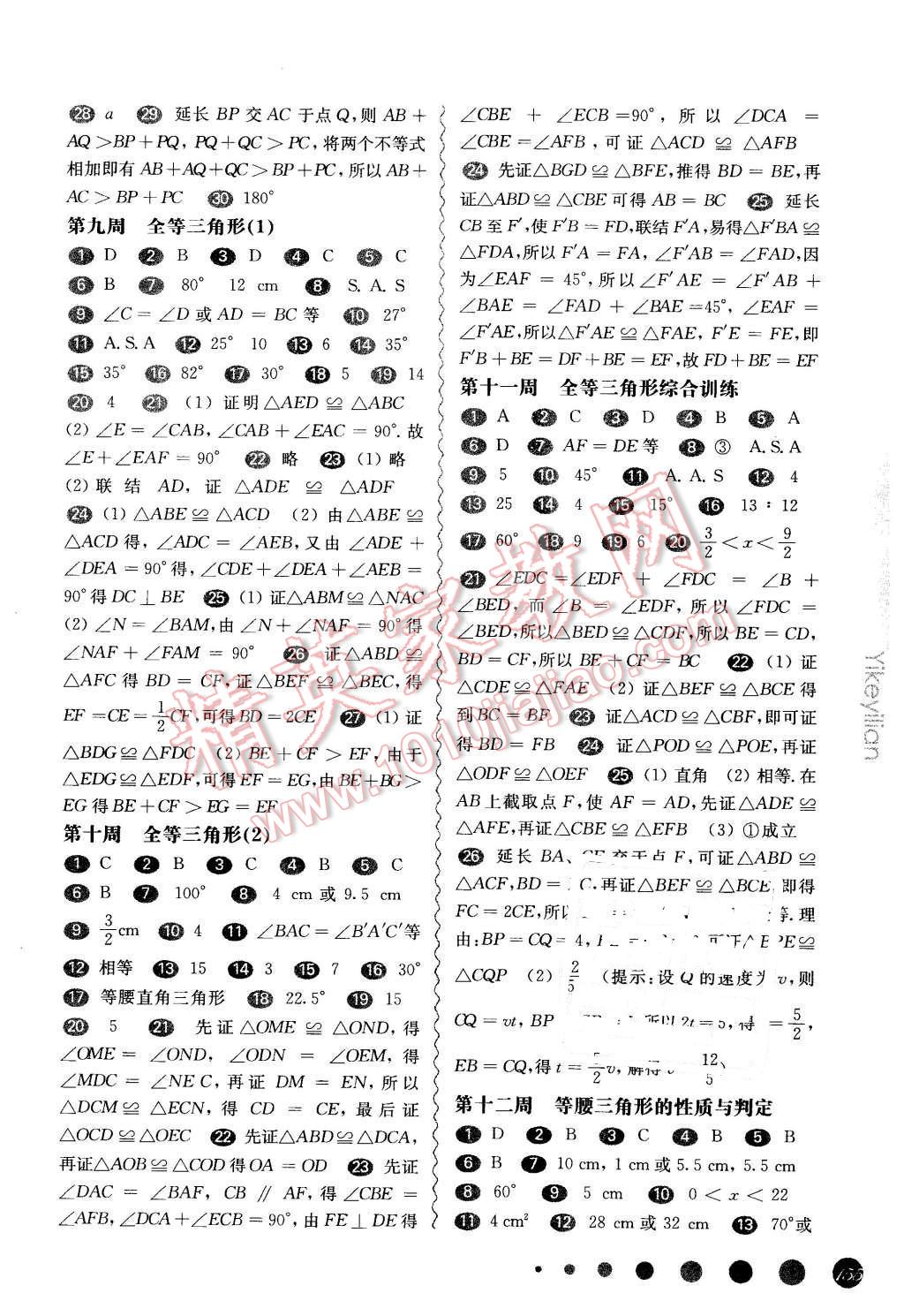 2015年華東師大版一課一練七年級數(shù)學(xué)周周練增強(qiáng)版 第9頁