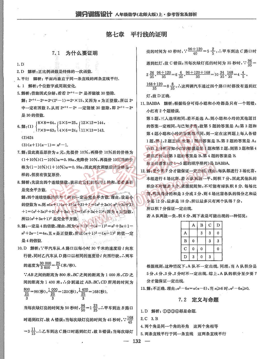 2015年滿分訓(xùn)練設(shè)計(jì)八年級(jí)數(shù)學(xué)上冊(cè)北師大版 第29頁(yè)