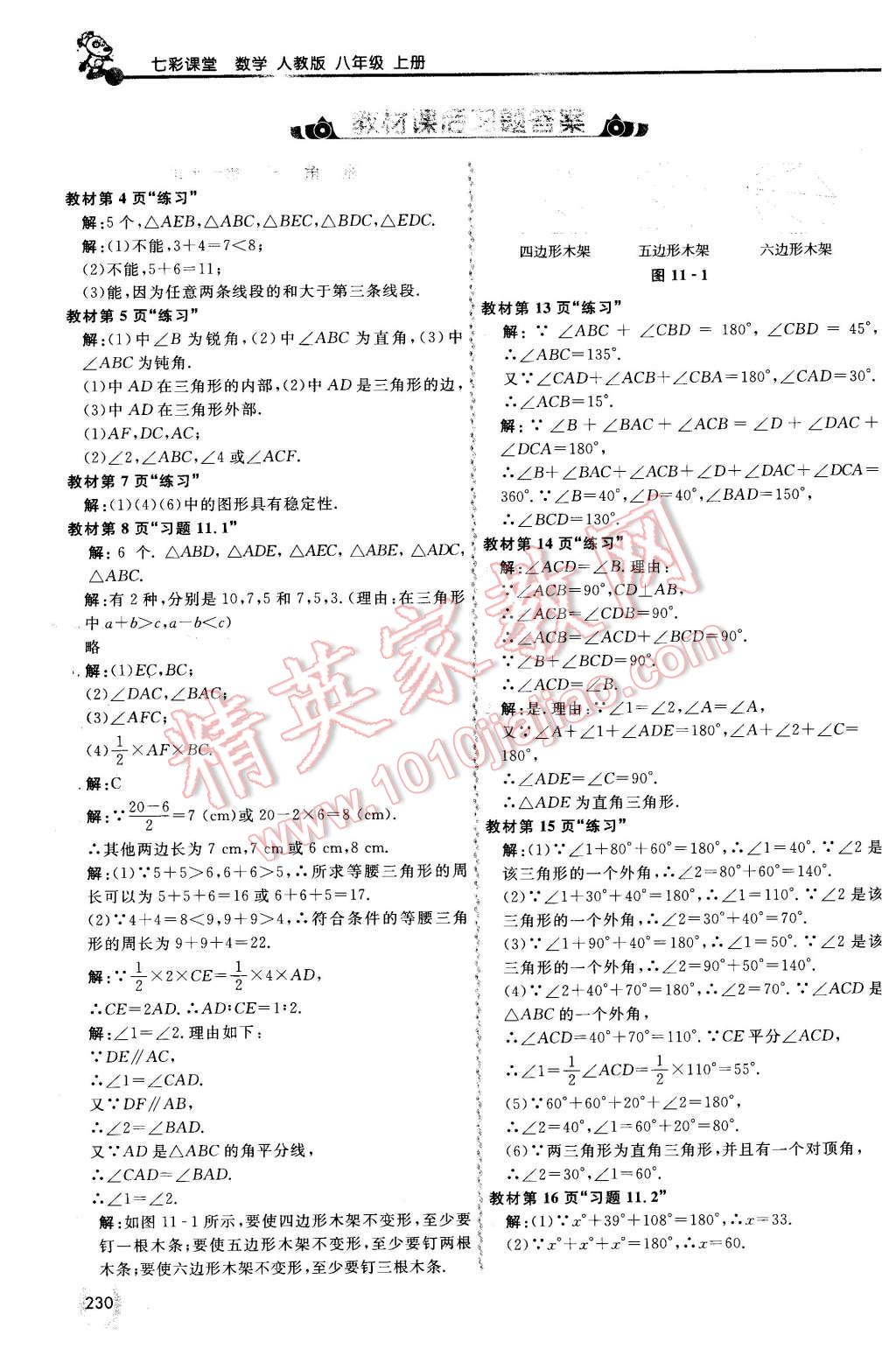 2015年初中一點(diǎn)通七彩課堂八年級數(shù)學(xué)上冊人教版 第21頁