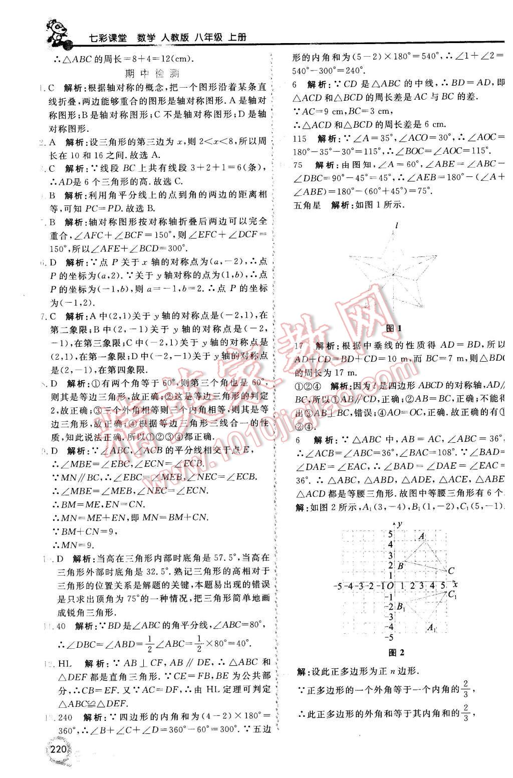 2015年初中一點(diǎn)通七彩課堂八年級(jí)數(shù)學(xué)上冊(cè)人教版 第11頁(yè)