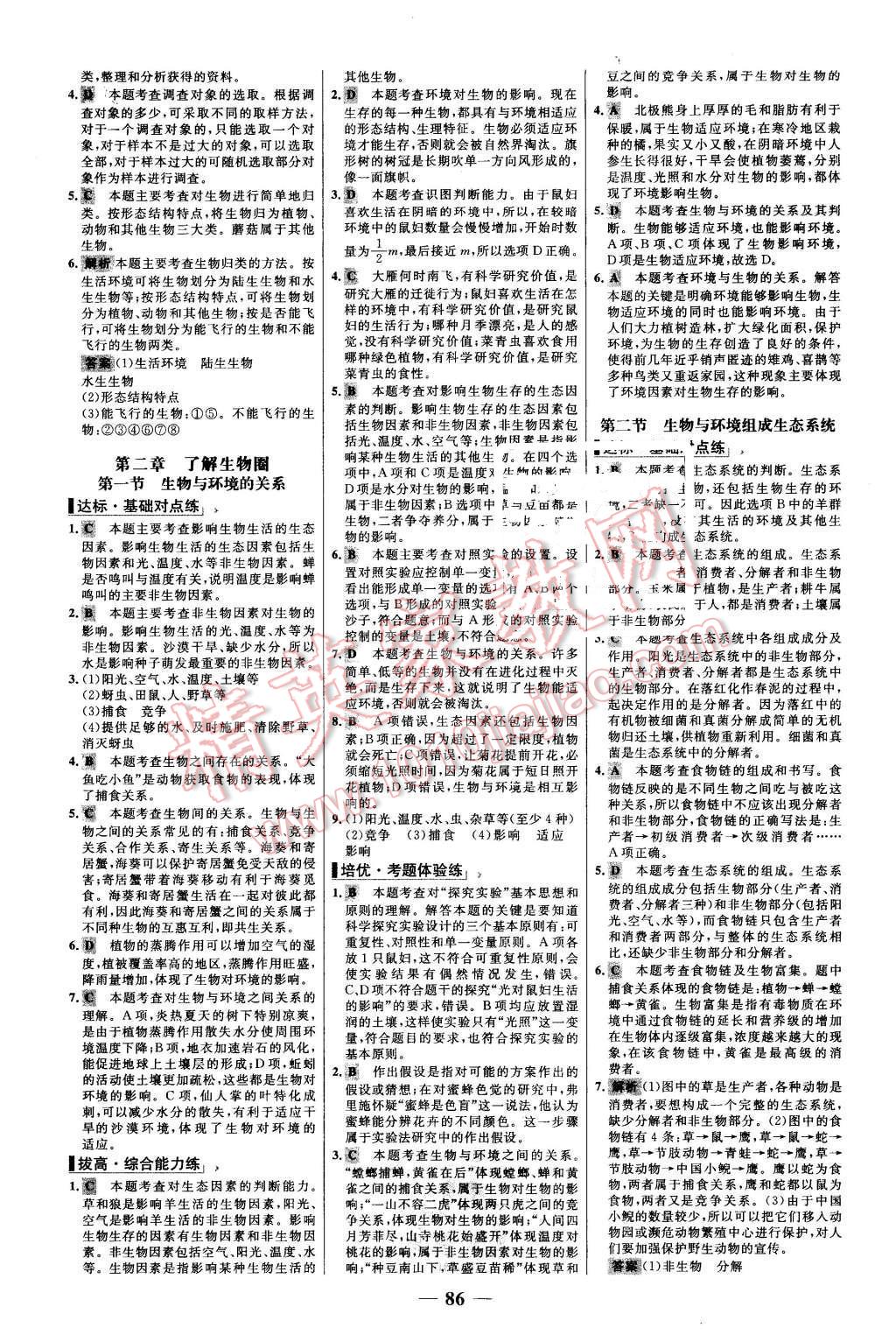 2015年世紀(jì)金榜百練百勝七年級(jí)生物上冊(cè)人教版 第2頁