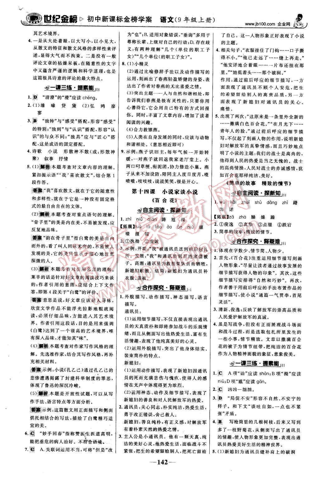 2015年世紀(jì)金榜金榜學(xué)案九年級(jí)語(yǔ)文上冊(cè)蘇教版 第11頁(yè)