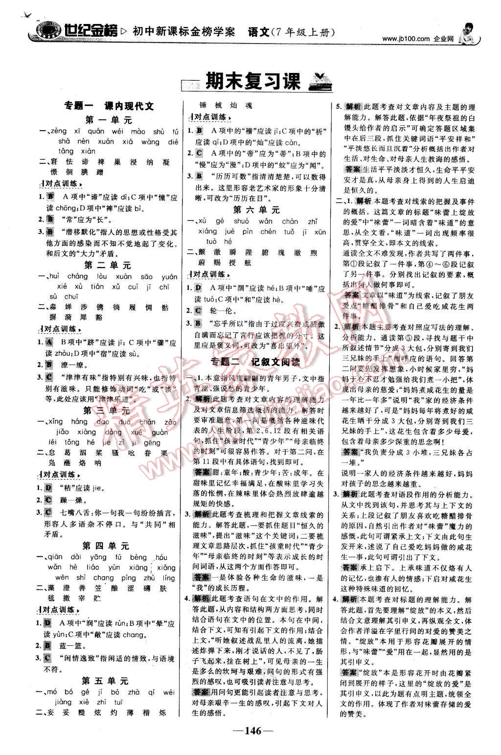 2015年世紀(jì)金榜金榜學(xué)案七年級語文上冊蘇教版 第15頁