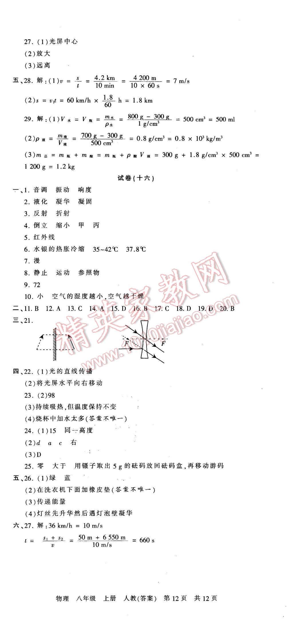 2015年王朝霞各地期末試卷精選八年級物理上冊人教版 第12頁