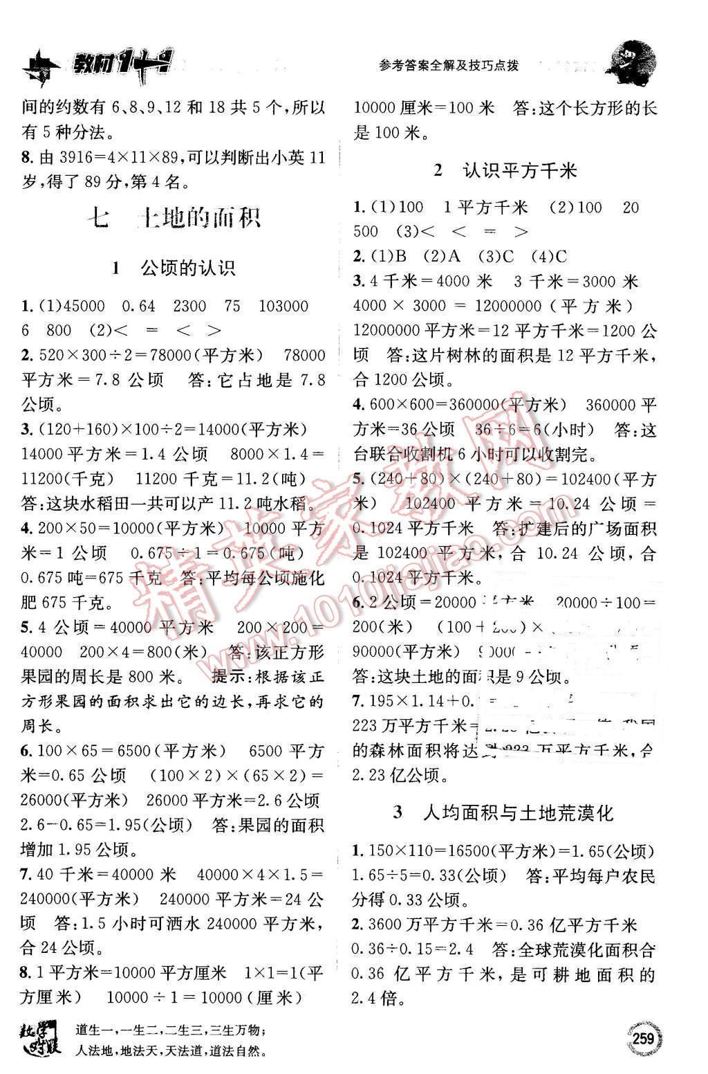 2015年教材1加1五年級數(shù)學(xué)上冊冀教版 第19頁