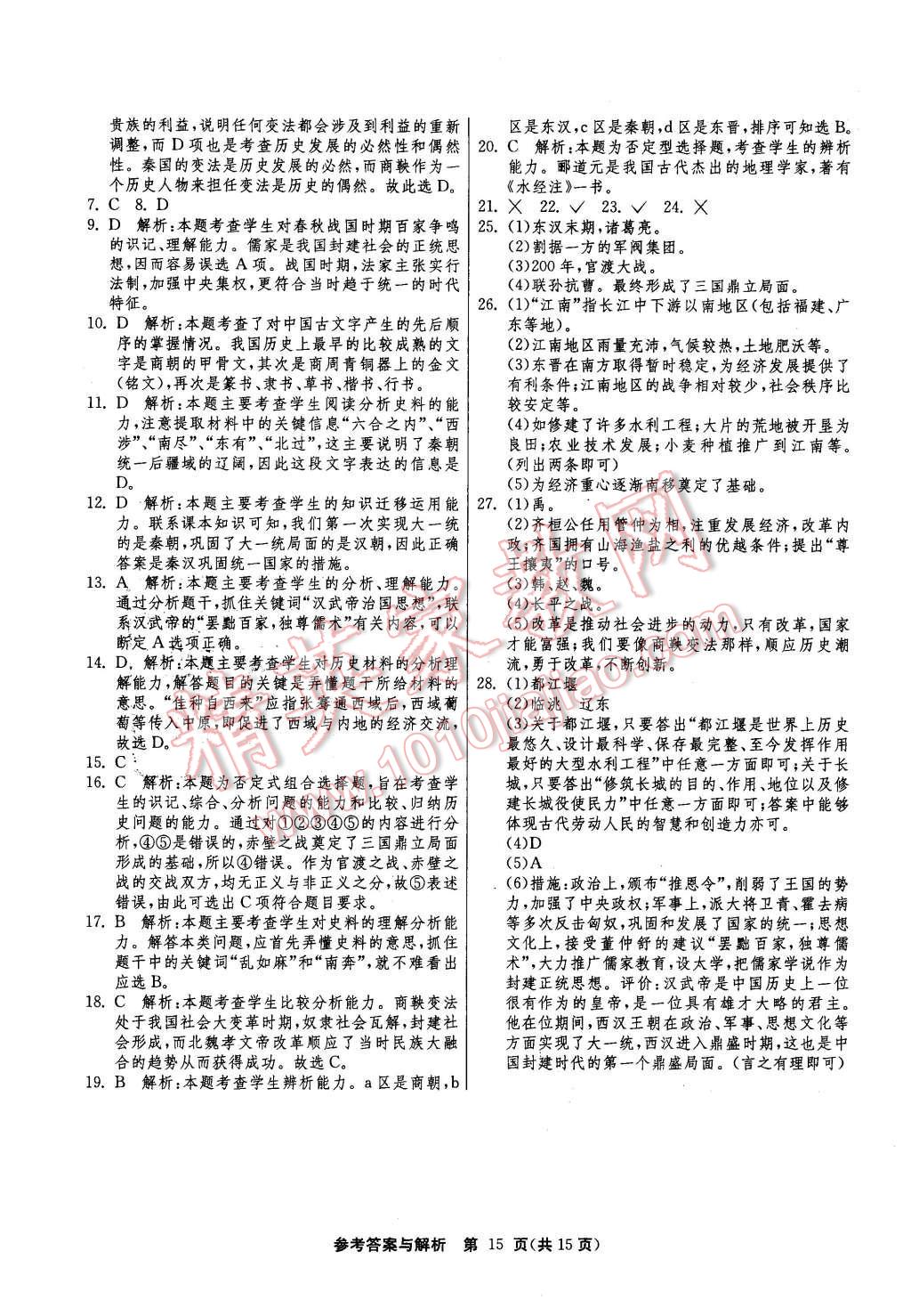 2015年課時(shí)訓(xùn)練七年級(jí)歷史上冊(cè)北師大版 第15頁