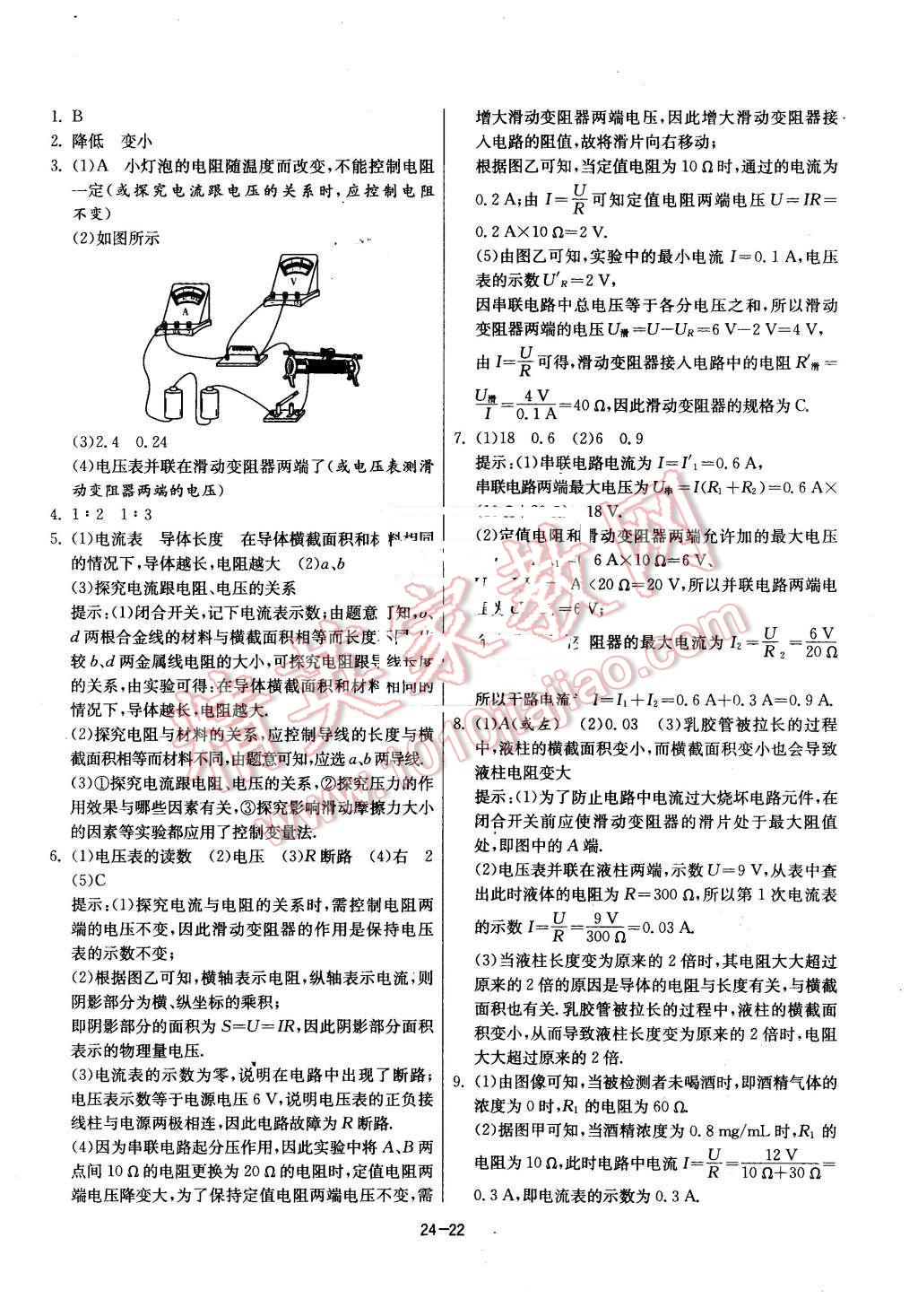 2015年课时训练九年级物理上册苏科版 第22页