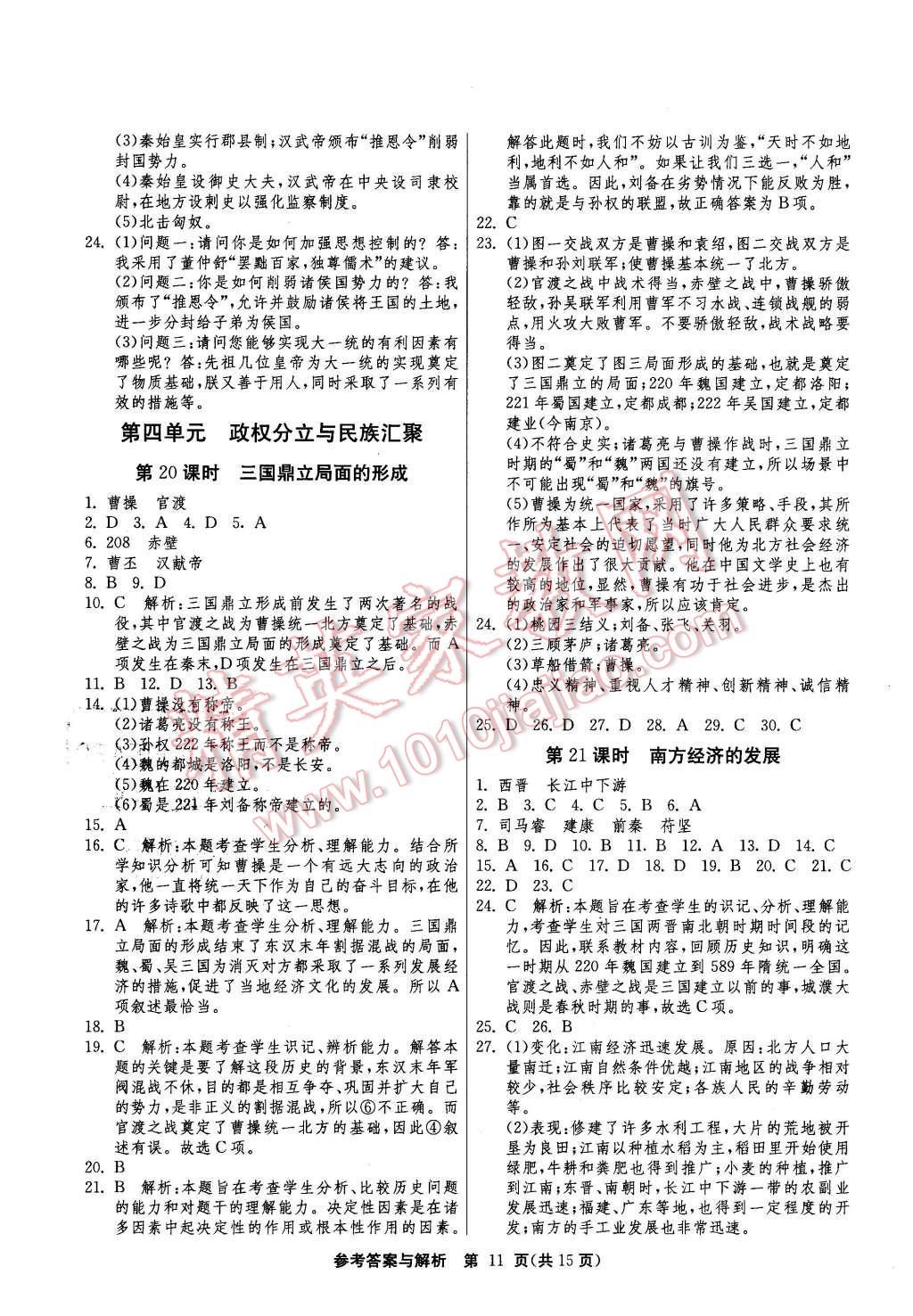 2015年課時(shí)訓(xùn)練七年級(jí)歷史上冊(cè)北師大版 第11頁(yè)