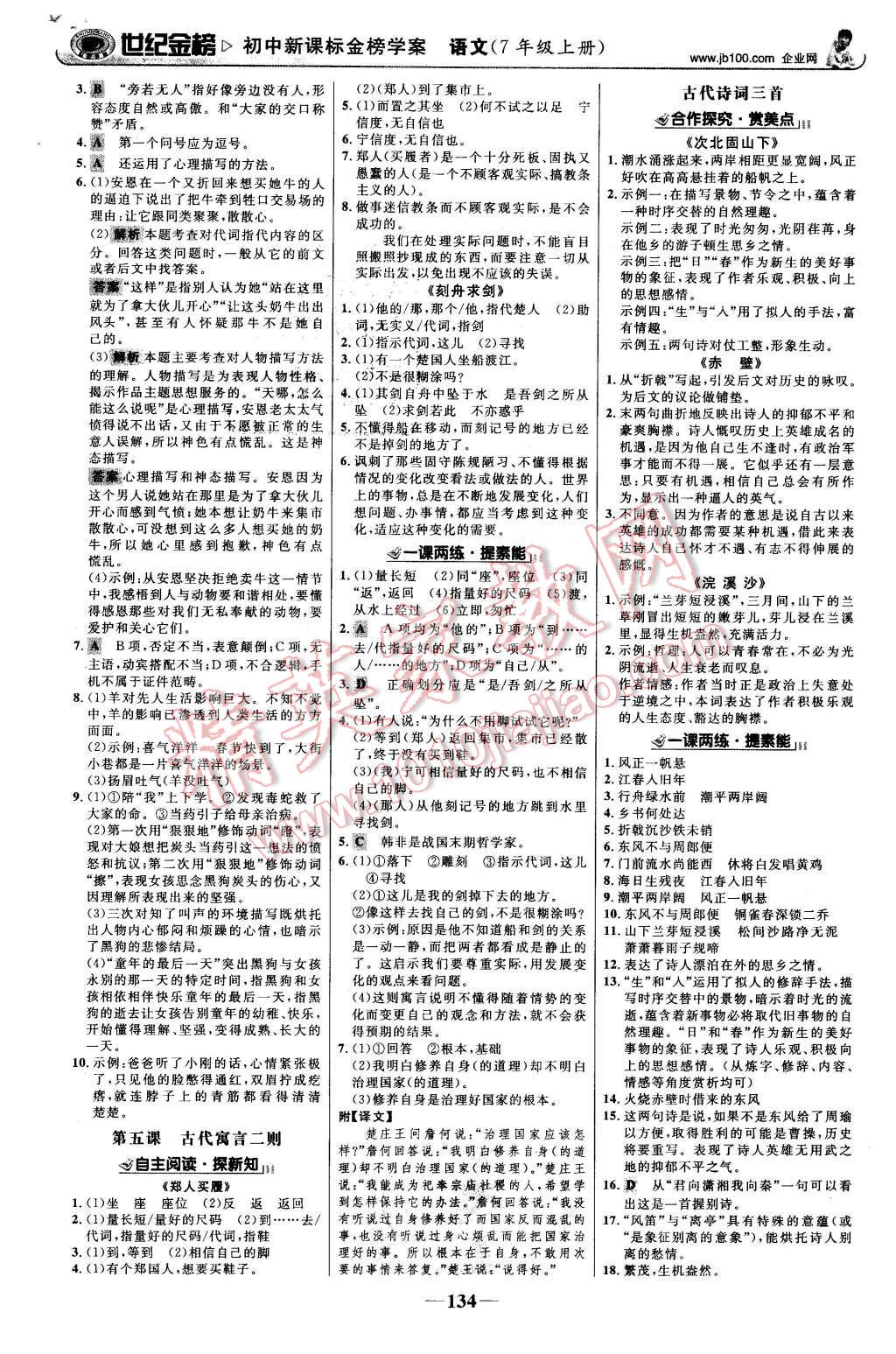 2015年世紀(jì)金榜金榜學(xué)案七年級語文上冊蘇教版 第3頁