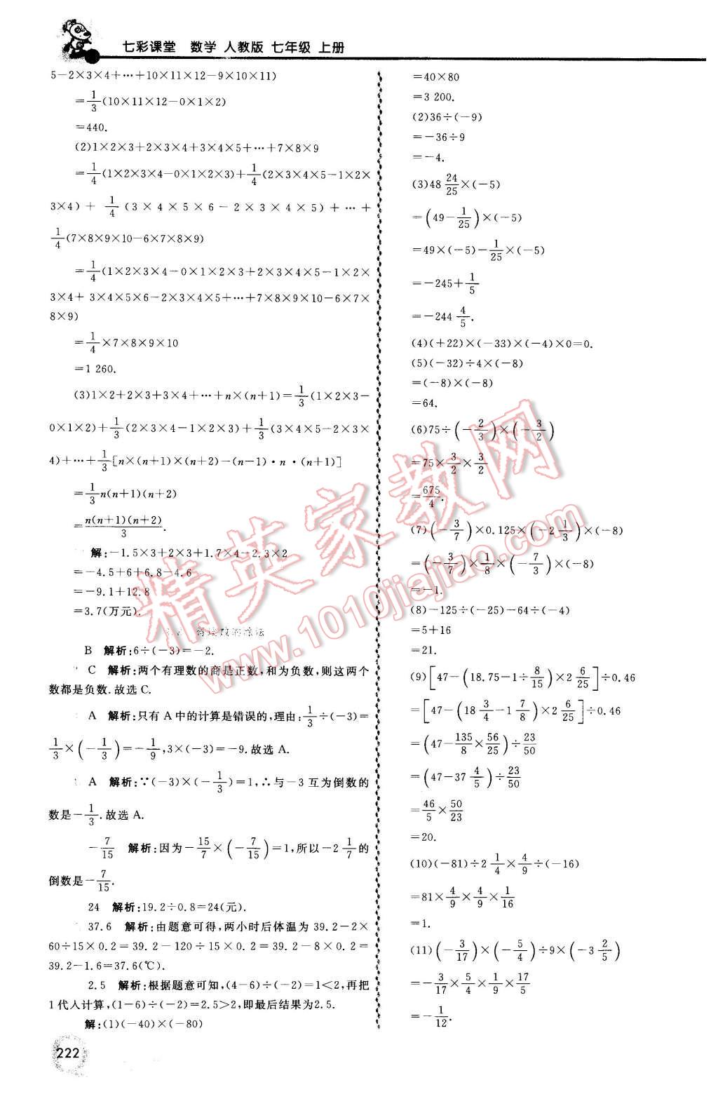 2015年初中一点通七彩课堂七年级数学上册人教版 第5页