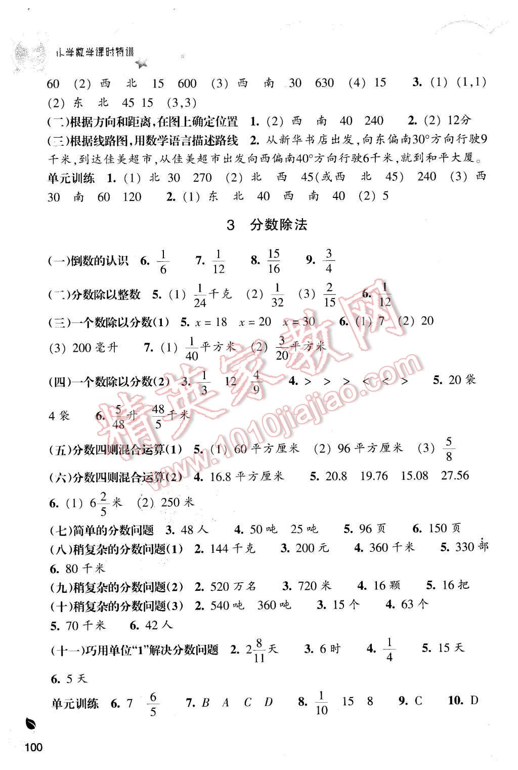 2015年小学数学课时特训六年级上册人教版 第2页