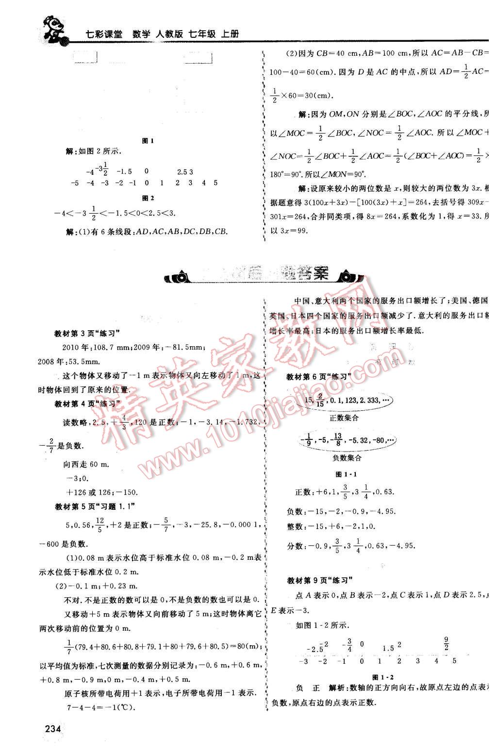 2015年初中一点通七彩课堂七年级数学上册人教版 第17页