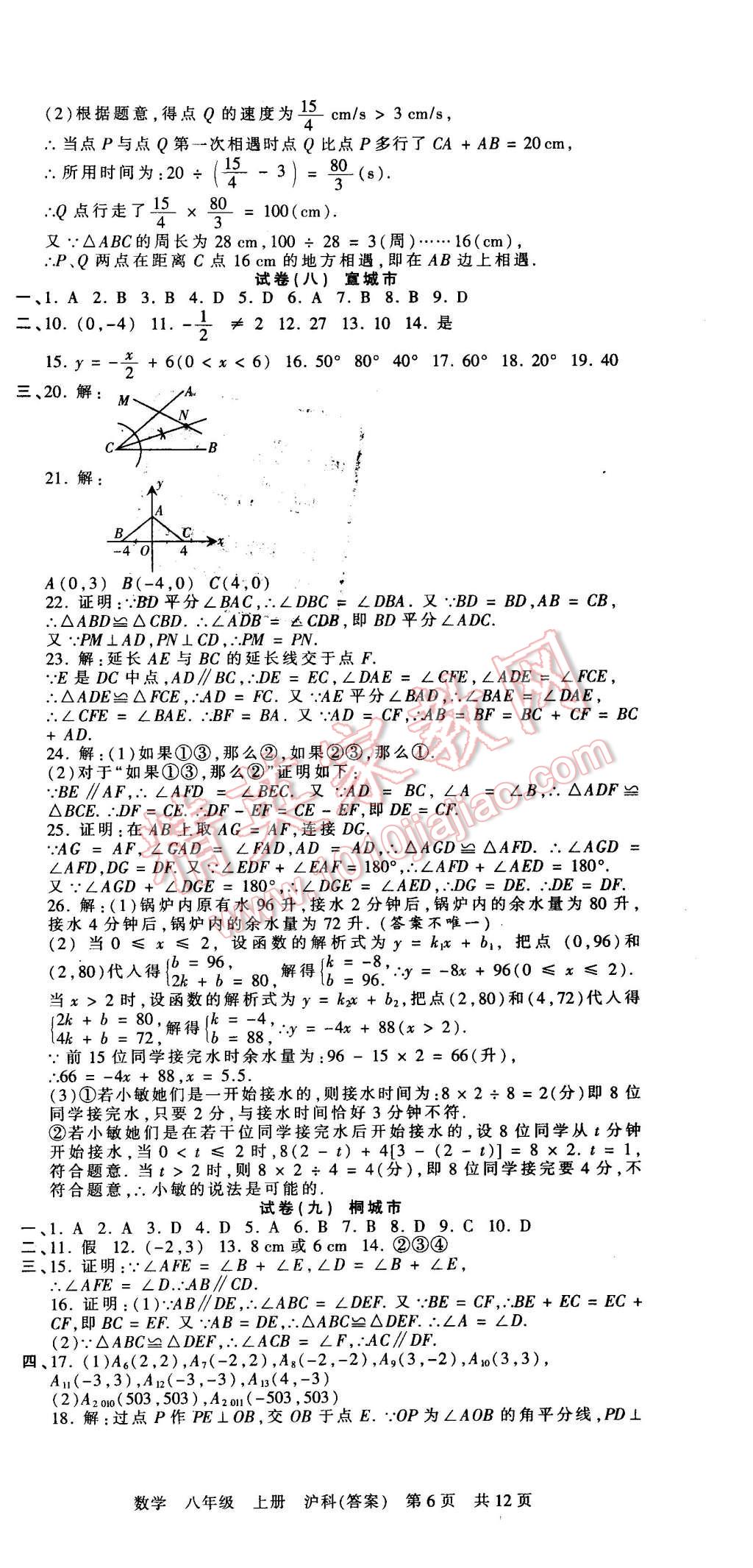 2015年王朝霞各地期末試卷精選八年級(jí)數(shù)學(xué)上冊(cè)滬科版 第6頁(yè)