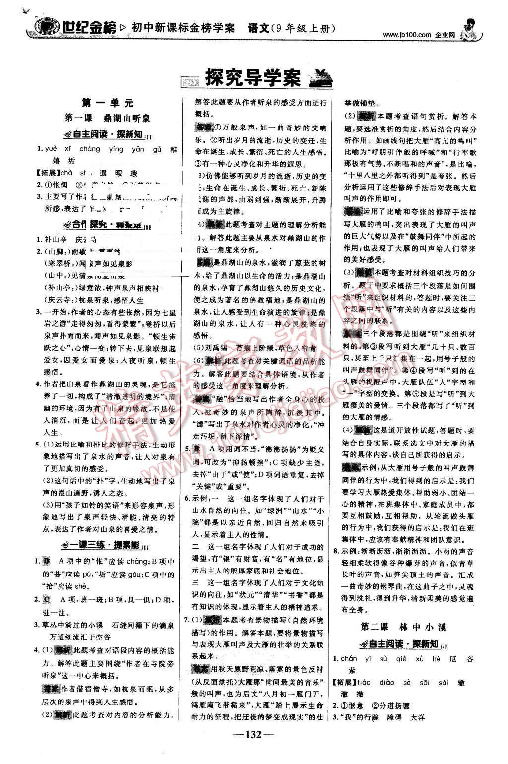 2015年世紀(jì)金榜金榜學(xué)案九年級(jí)語(yǔ)文上冊(cè)蘇教版 第1頁(yè)