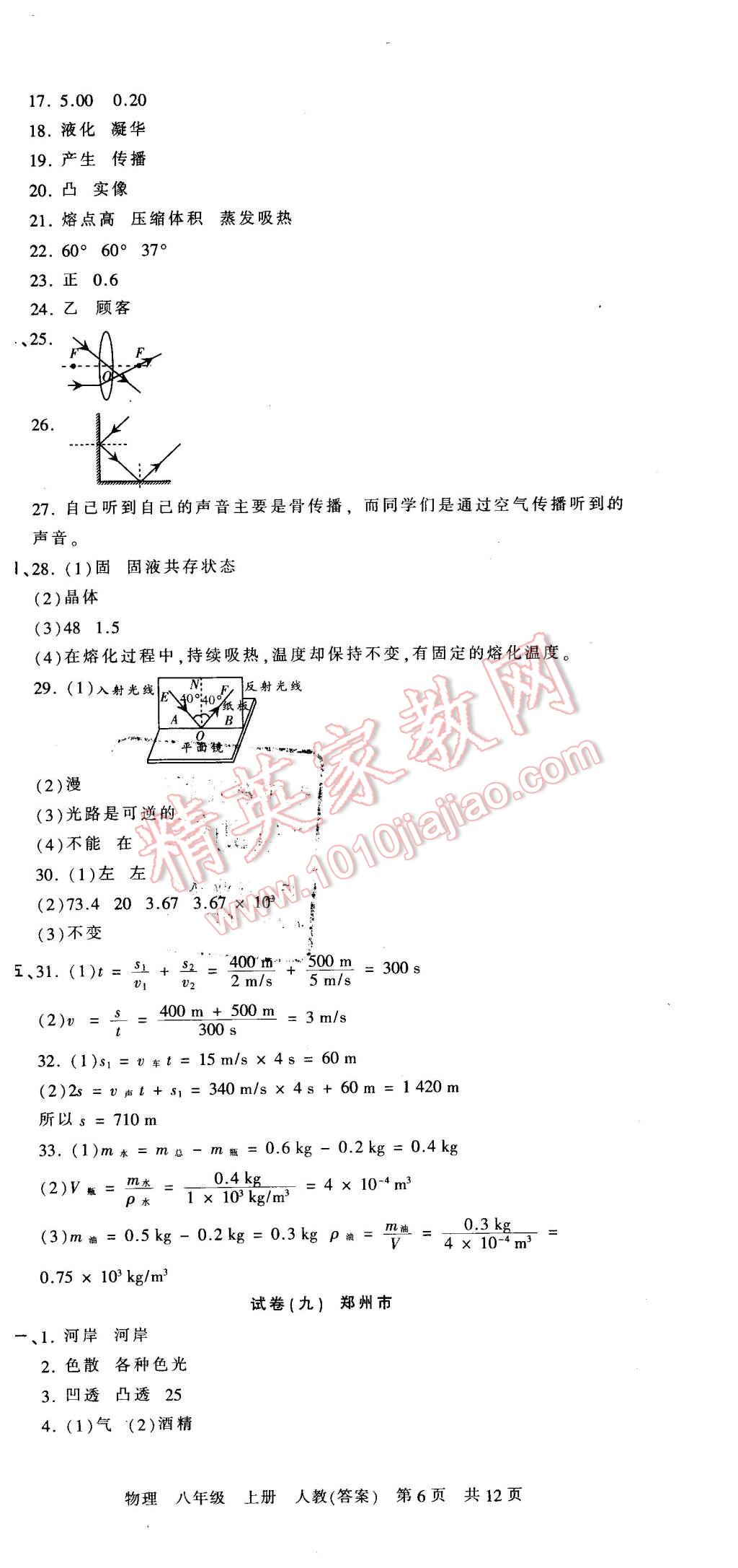 2015年王朝霞各地期末试卷精选八年级物理上册人教版 第6页