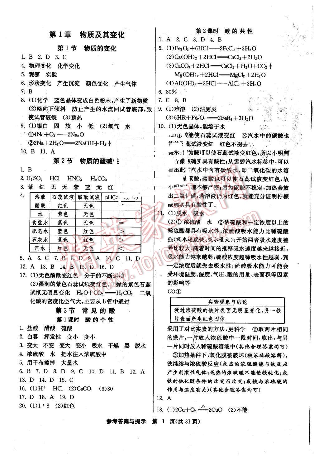 2015年课时训练九年级科学上册浙教版 第1页