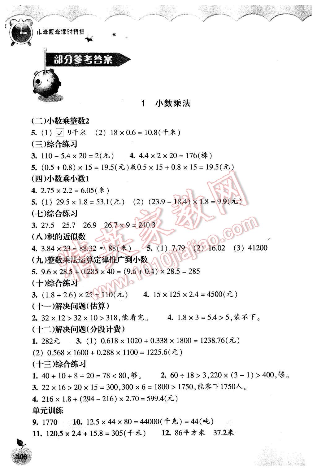 2015年小學(xué)數(shù)學(xué)課時特訓(xùn)五年級上冊人教版 第1頁