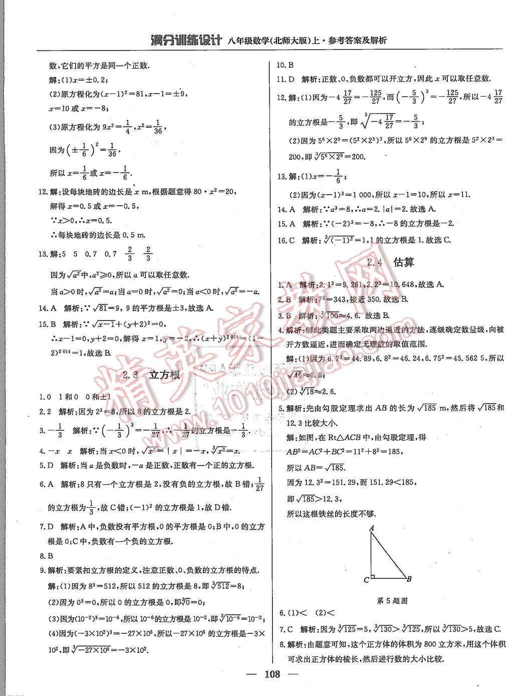 2015年滿分訓練設計八年級數(shù)學上冊北師大版 第5頁