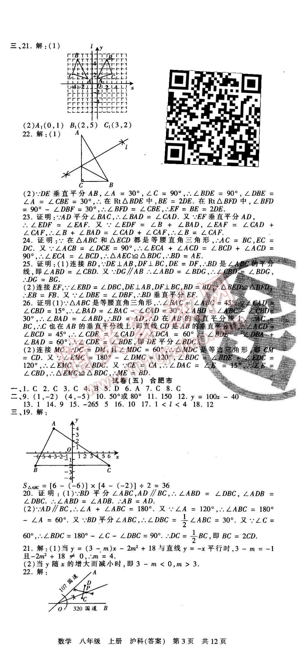 2015年王朝霞各地期末试卷精选八年级数学上册沪科版 第3页