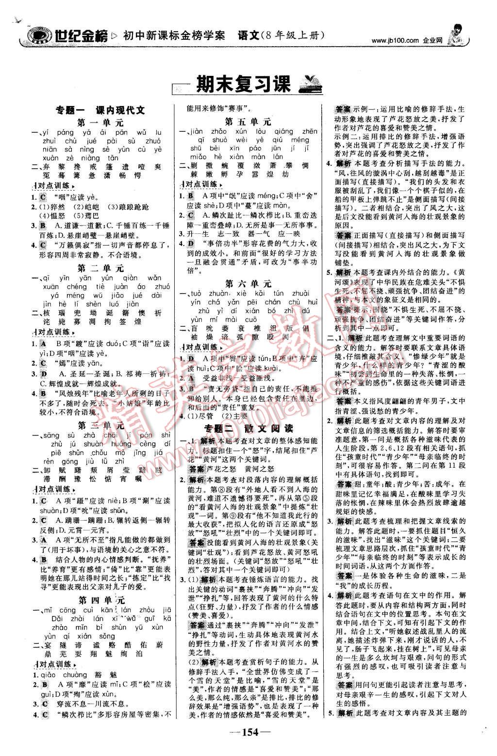 2015年世紀(jì)金榜金榜學(xué)案八年級(jí)語文上冊(cè)蘇教版 第15頁