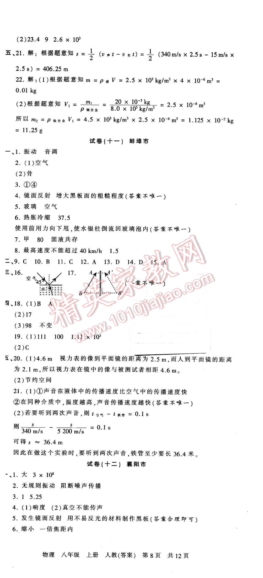 2015年王朝霞各地期末试卷精选八年级物理上册人教版 第8页