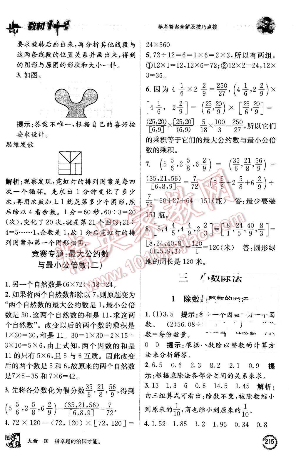 2015年教材1加1五年級數(shù)學(xué)上冊西師大版 第9頁