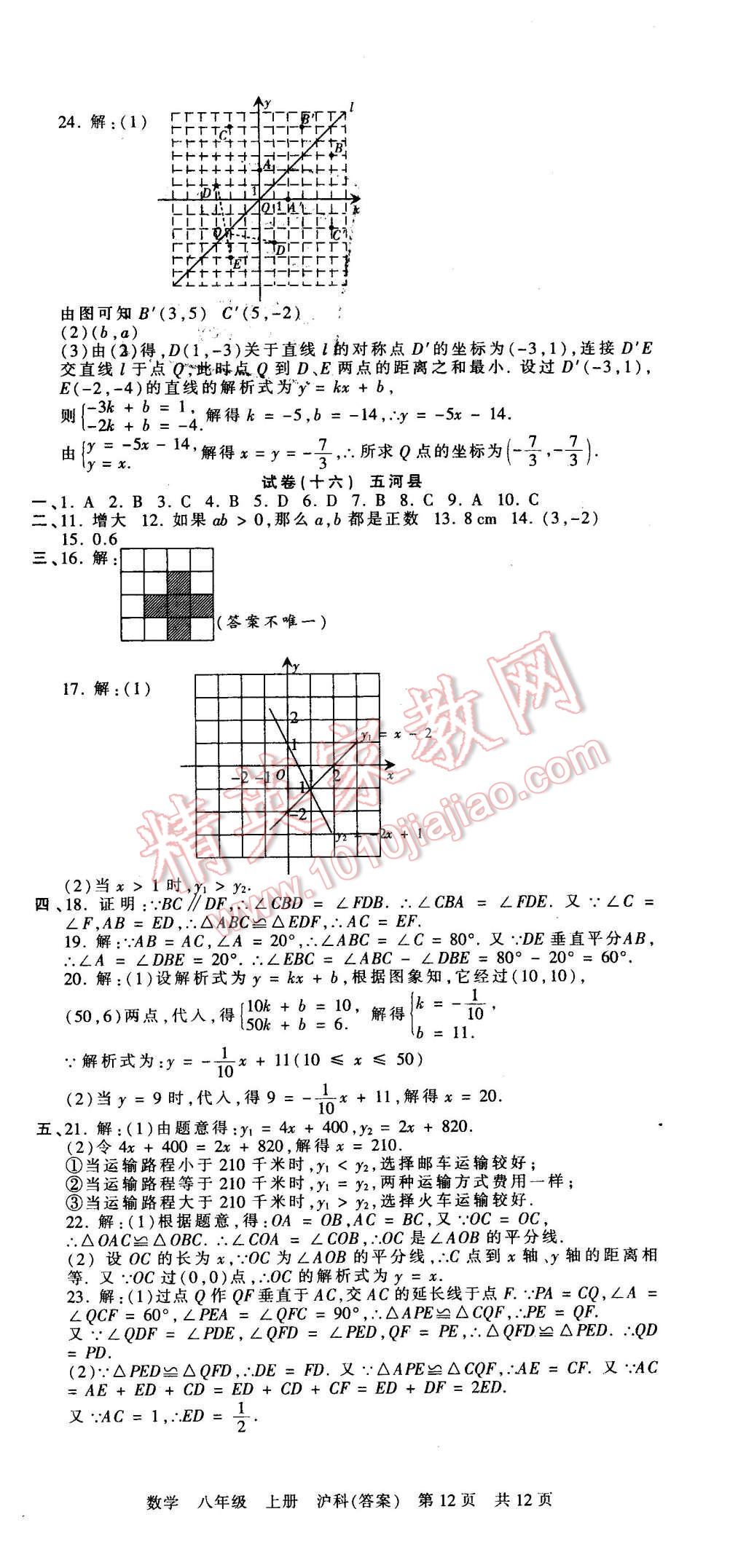 2015年王朝霞各地期末試卷精選八年級數(shù)學(xué)上冊滬科版 第12頁