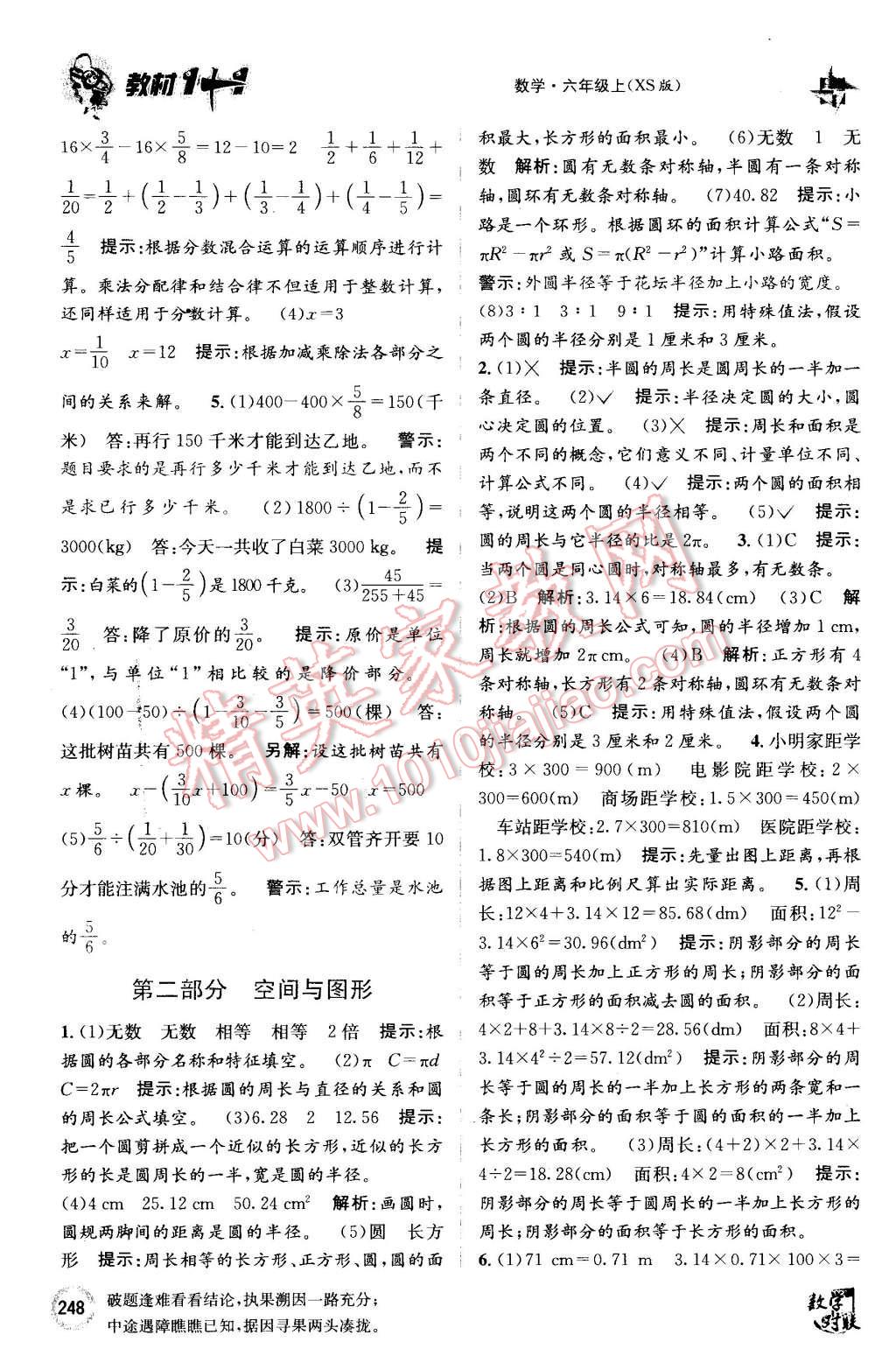 2015年教材1加1六年級數(shù)學(xué)上冊西師大版 第24頁