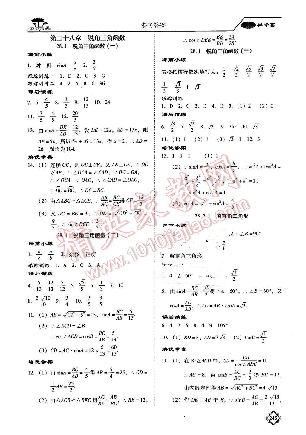 2015年百年學典金牌導學案九年級數(shù)學全一冊人教版 第18頁